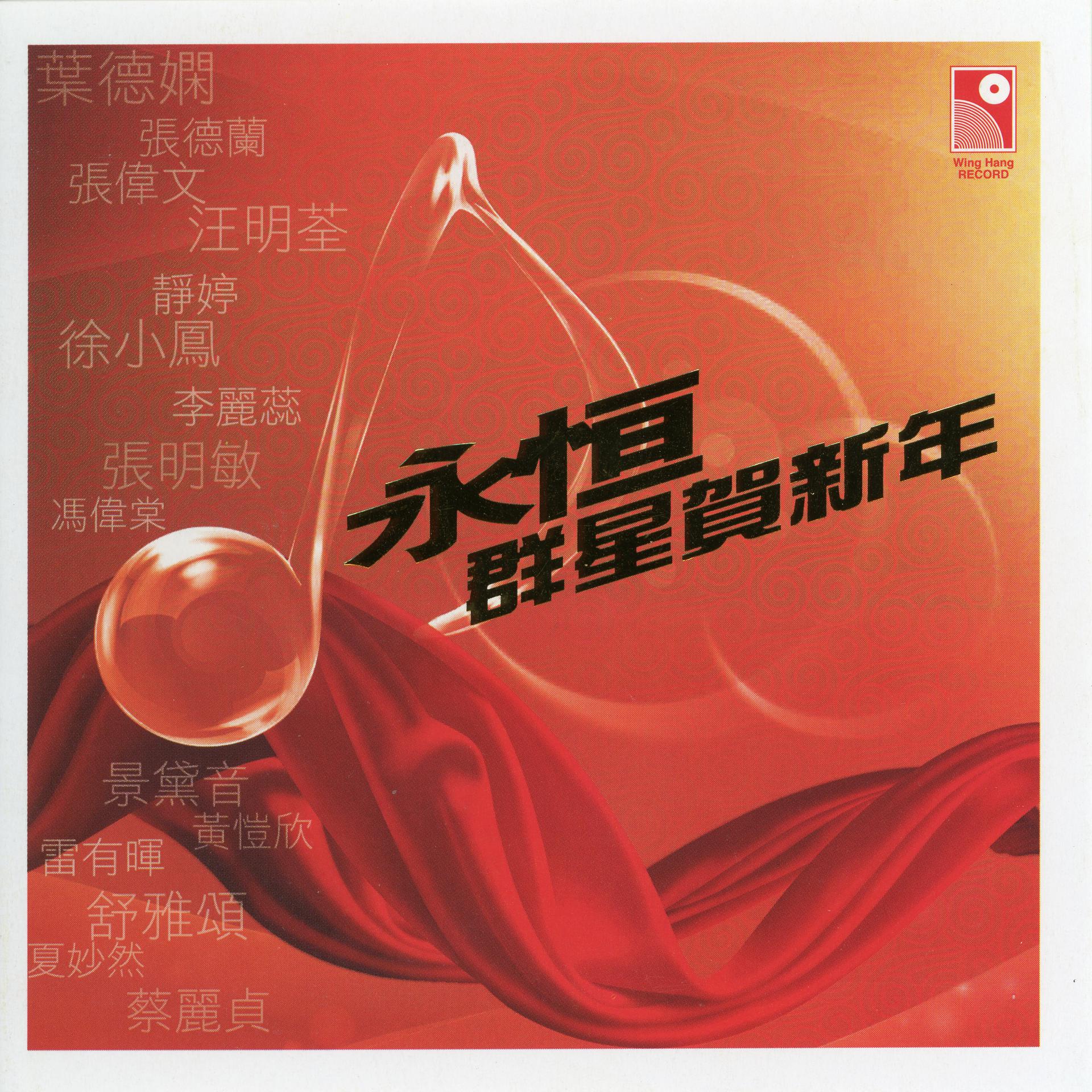 Постер альбома Yong Heng Qun Xing He Xin Nian