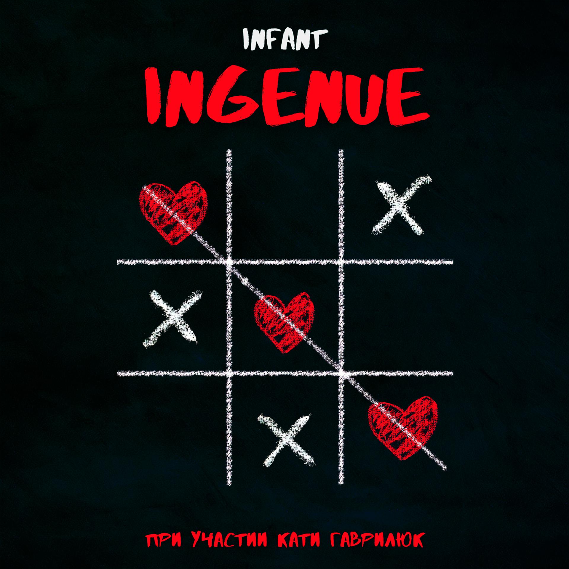 Постер альбома Ingenue (feat. Катя Гаврилюк)