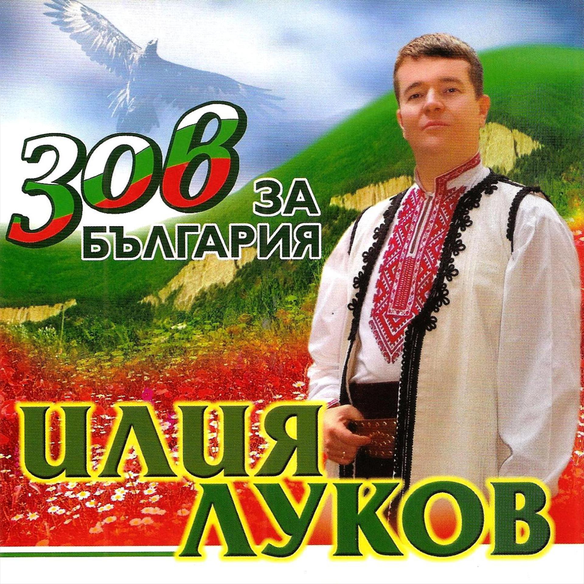 Постер альбома Зов за България