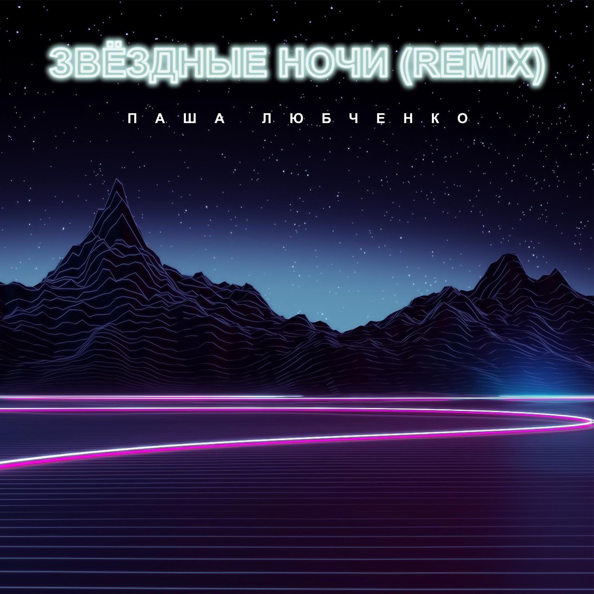 Постер альбома Звёздные ночи (Remix)