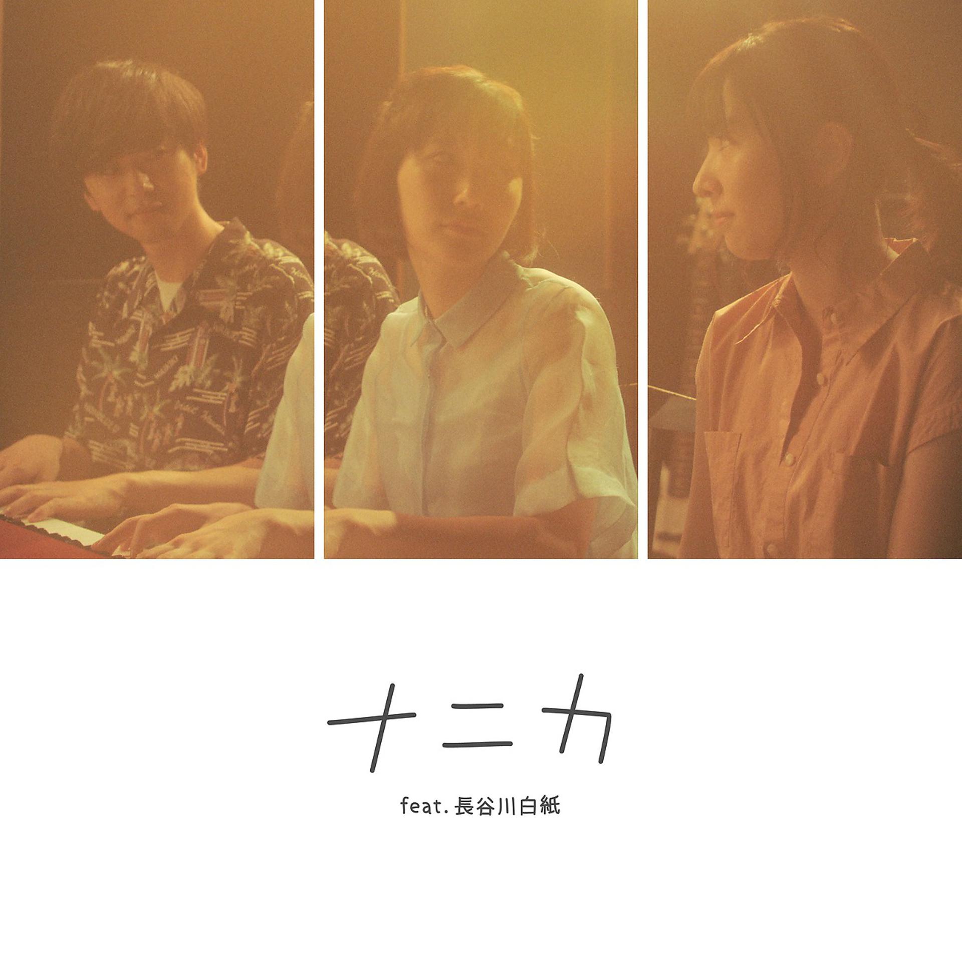 Постер альбома ナニカ (feat. 長谷川白紙)