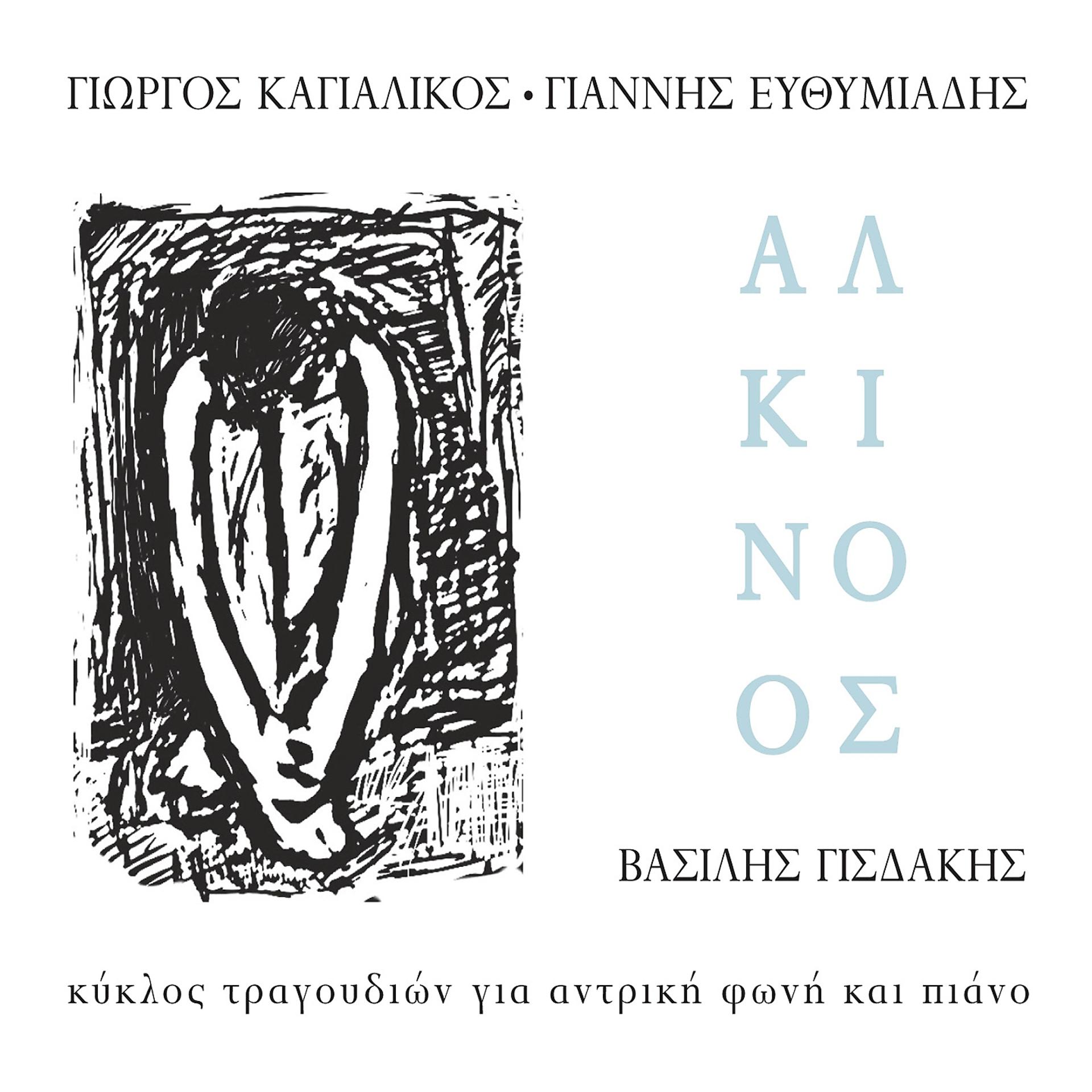Постер альбома Αlkinoos