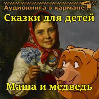 Постер альбома Маша и медведь - сказки для детей