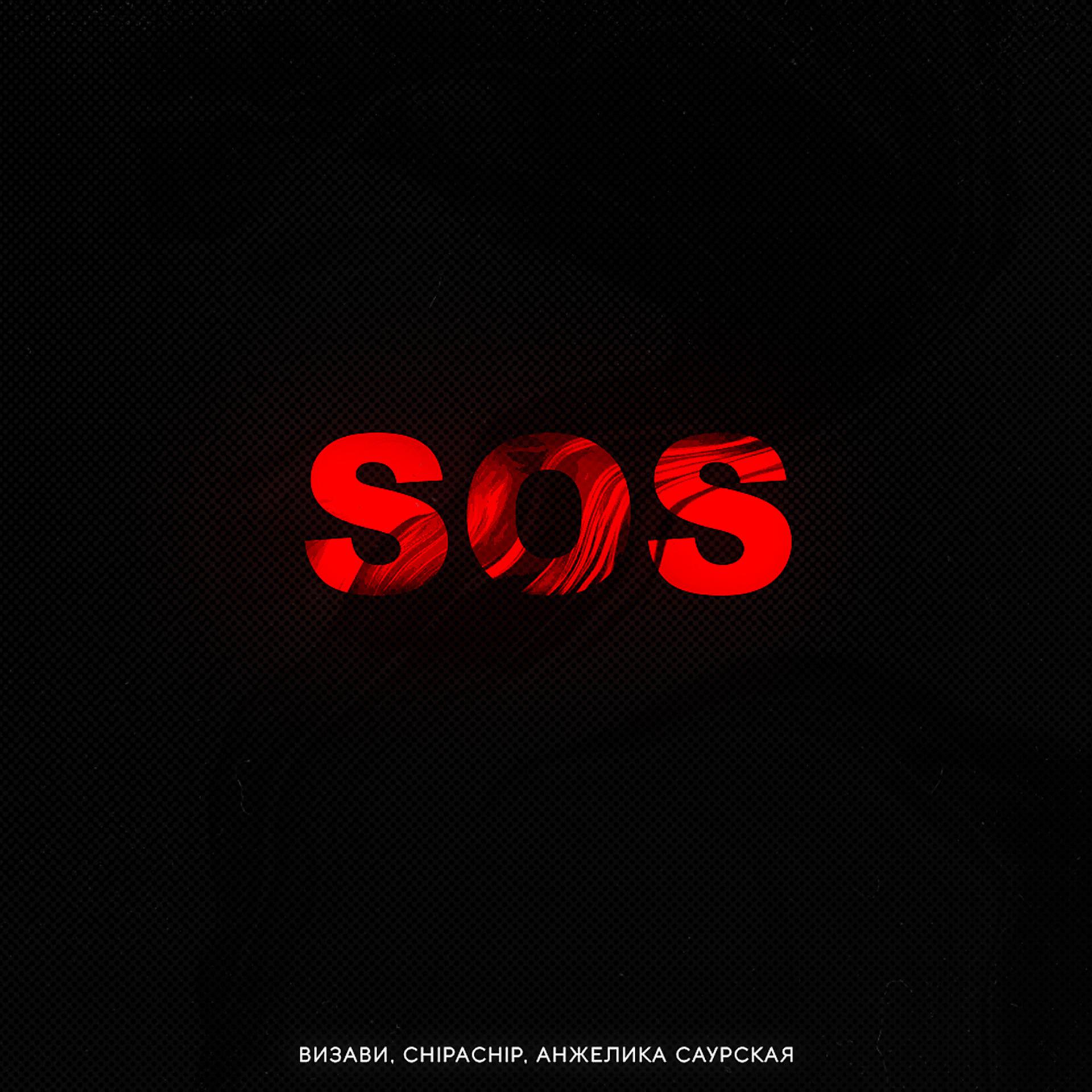 Постер альбома S.O.S.