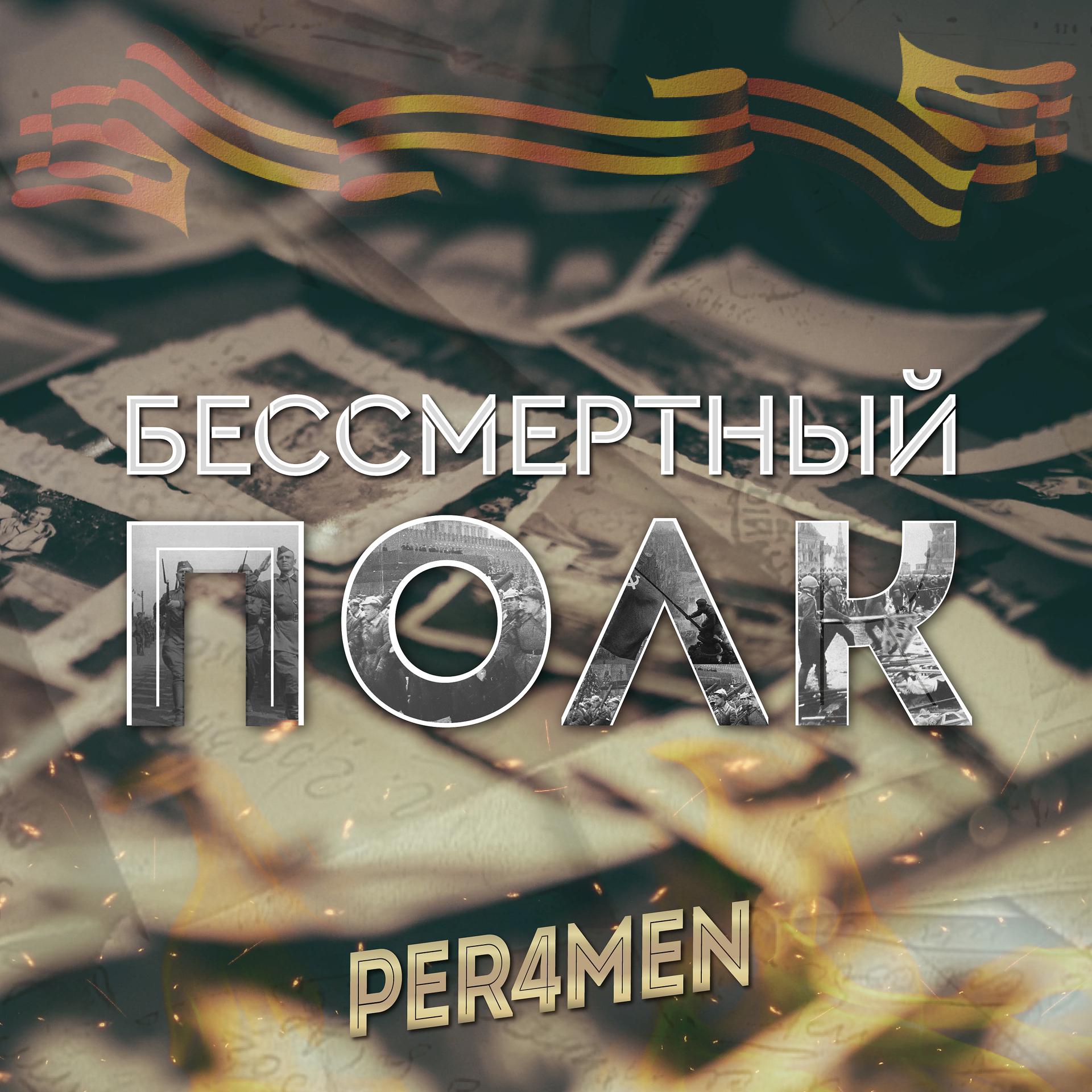 Постер альбома Бессмертный полк
