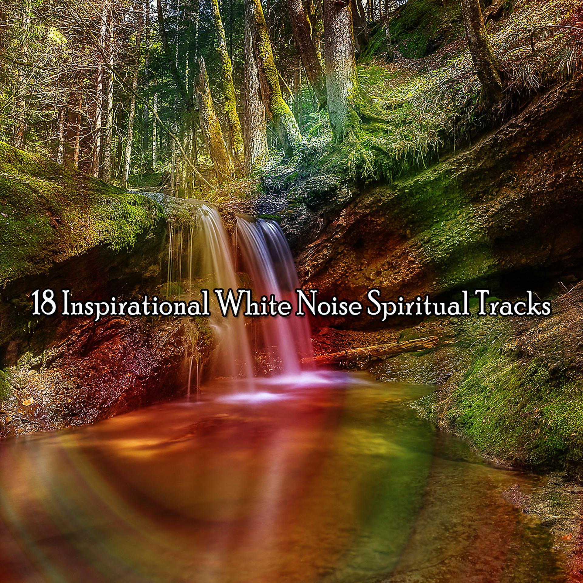 Постер альбома 18 вдохновляющих духовных треков с белым шумом