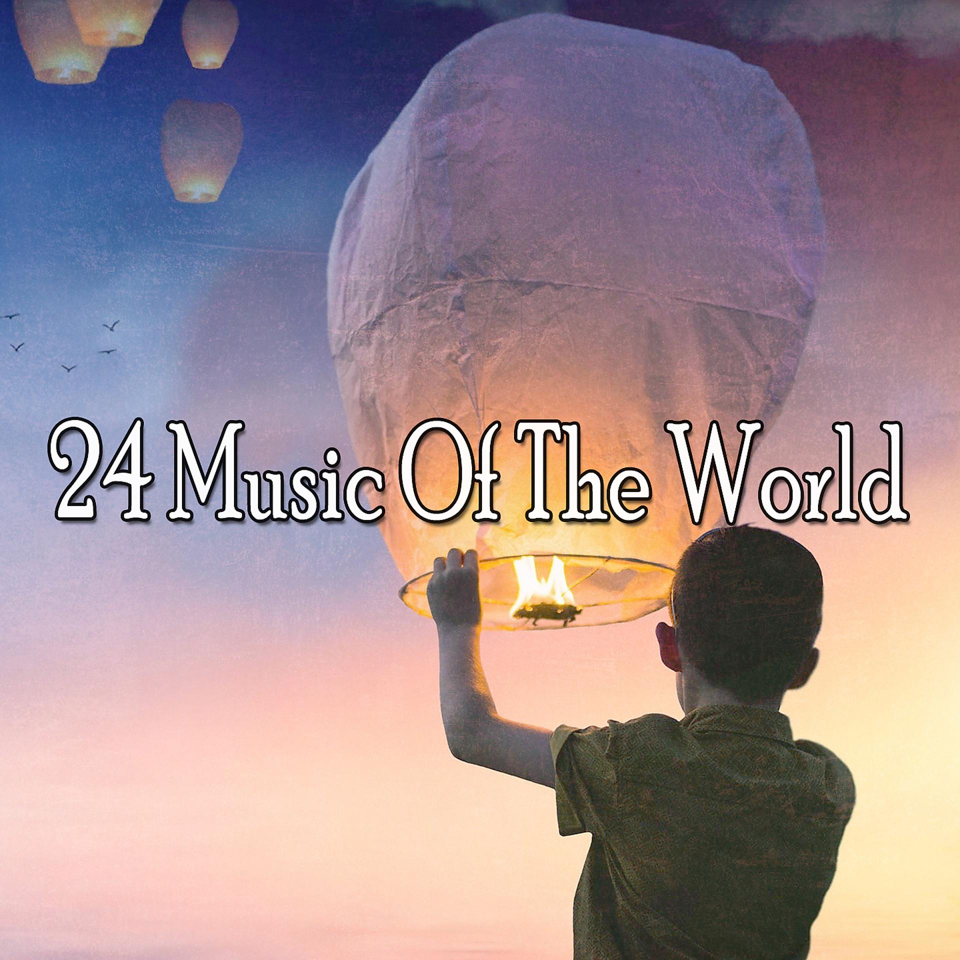 Постер альбома 24 Музыка Мира
