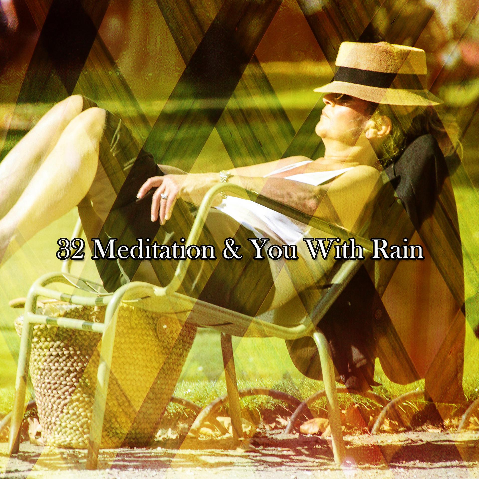 Постер альбома 32 Медитация и ты с дождем