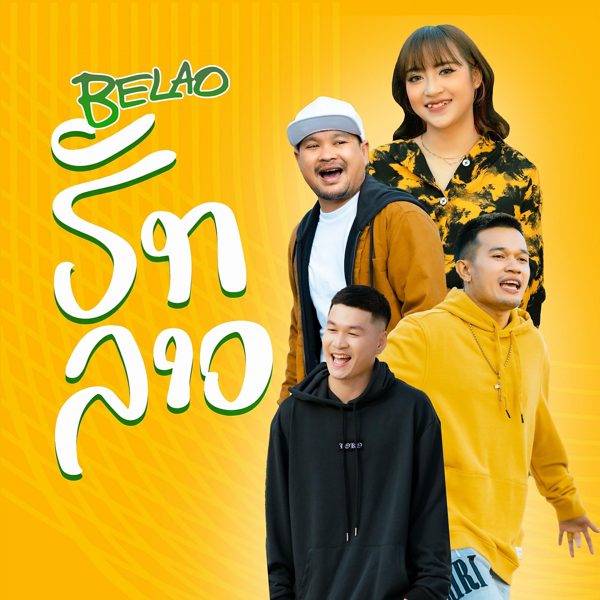 Постер альбома Be Lao ຮັກລາວ (Be Lao ฮักลาว)