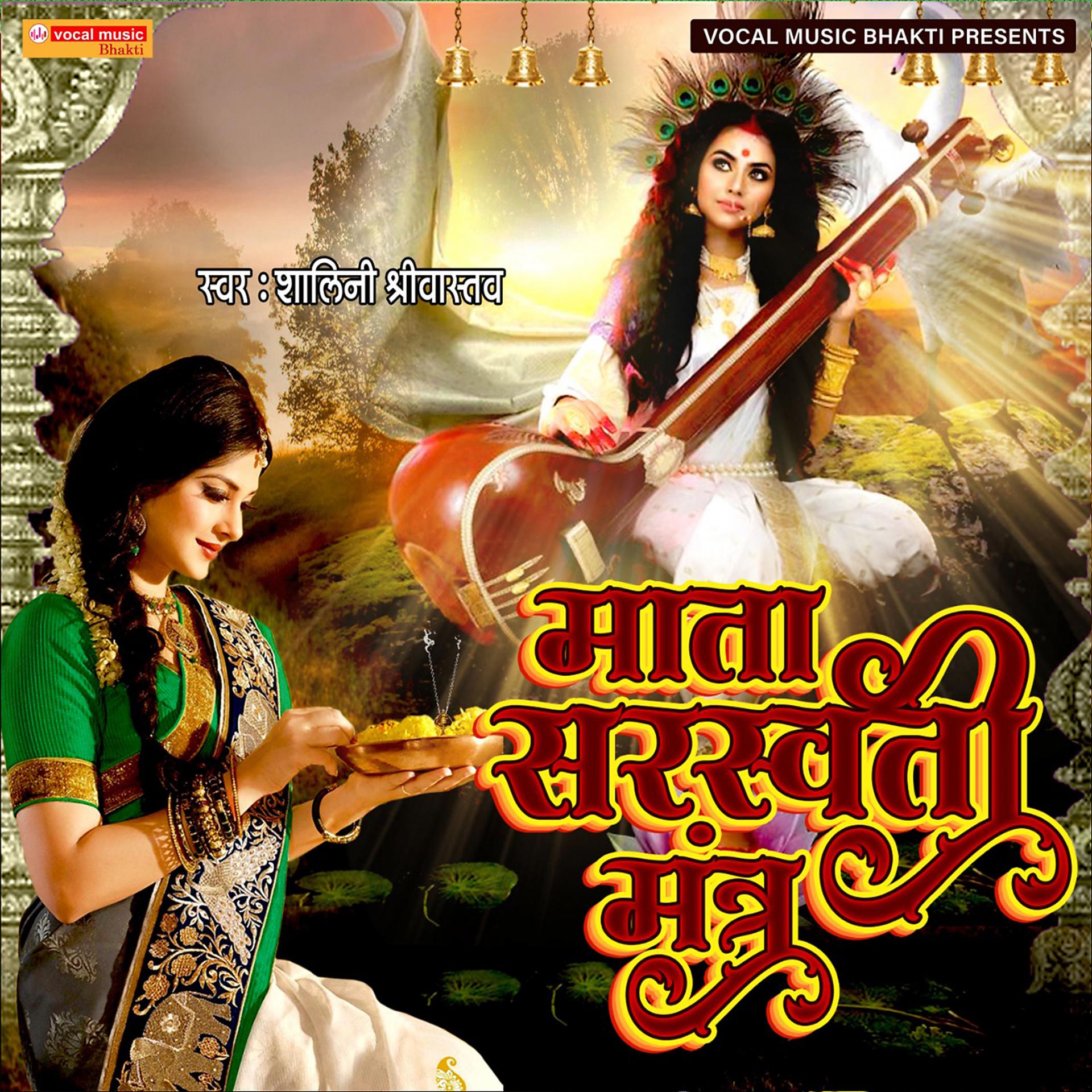 Постер альбома Maata Saraswati Mantra