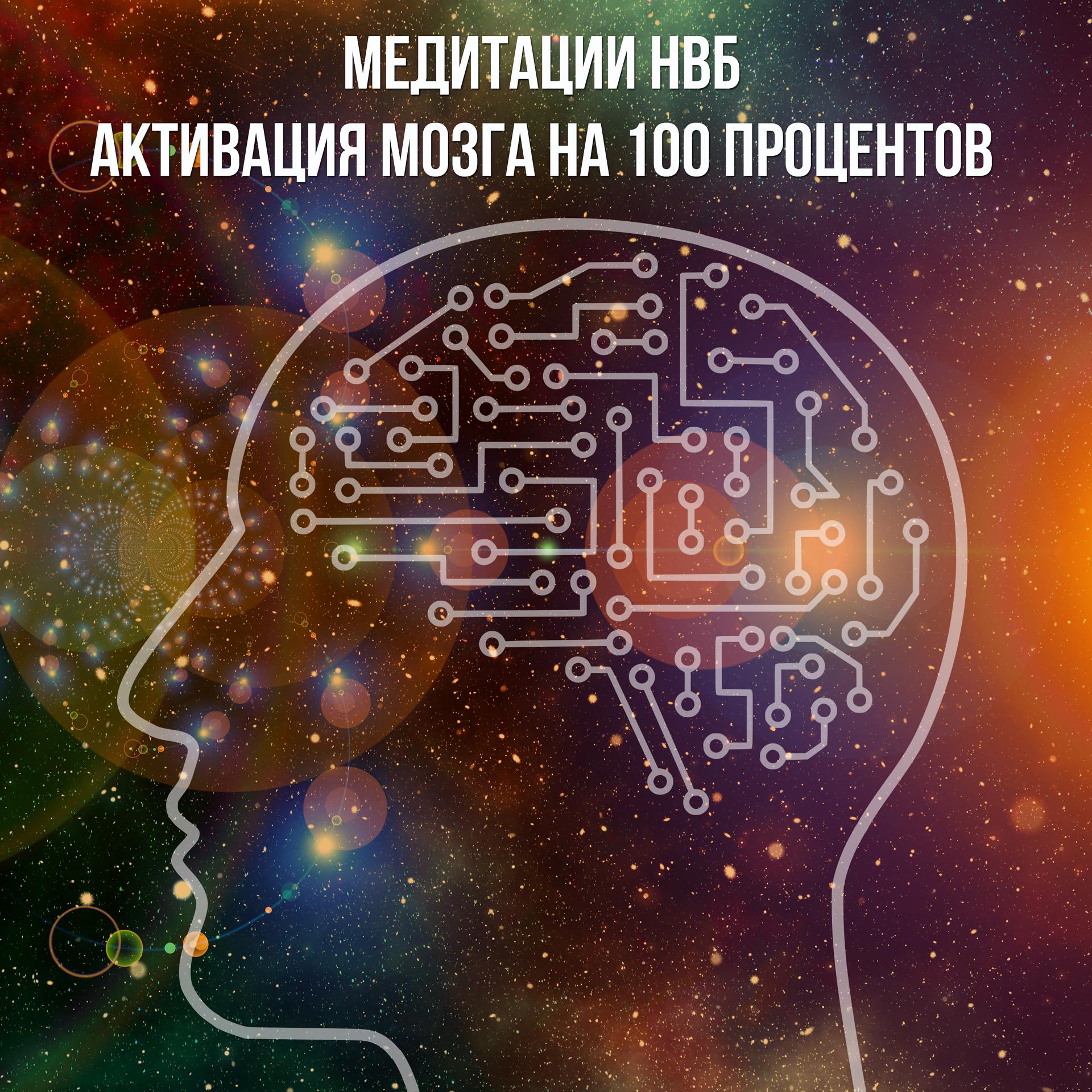 Постер альбома Активация мозга на 100 процентов
