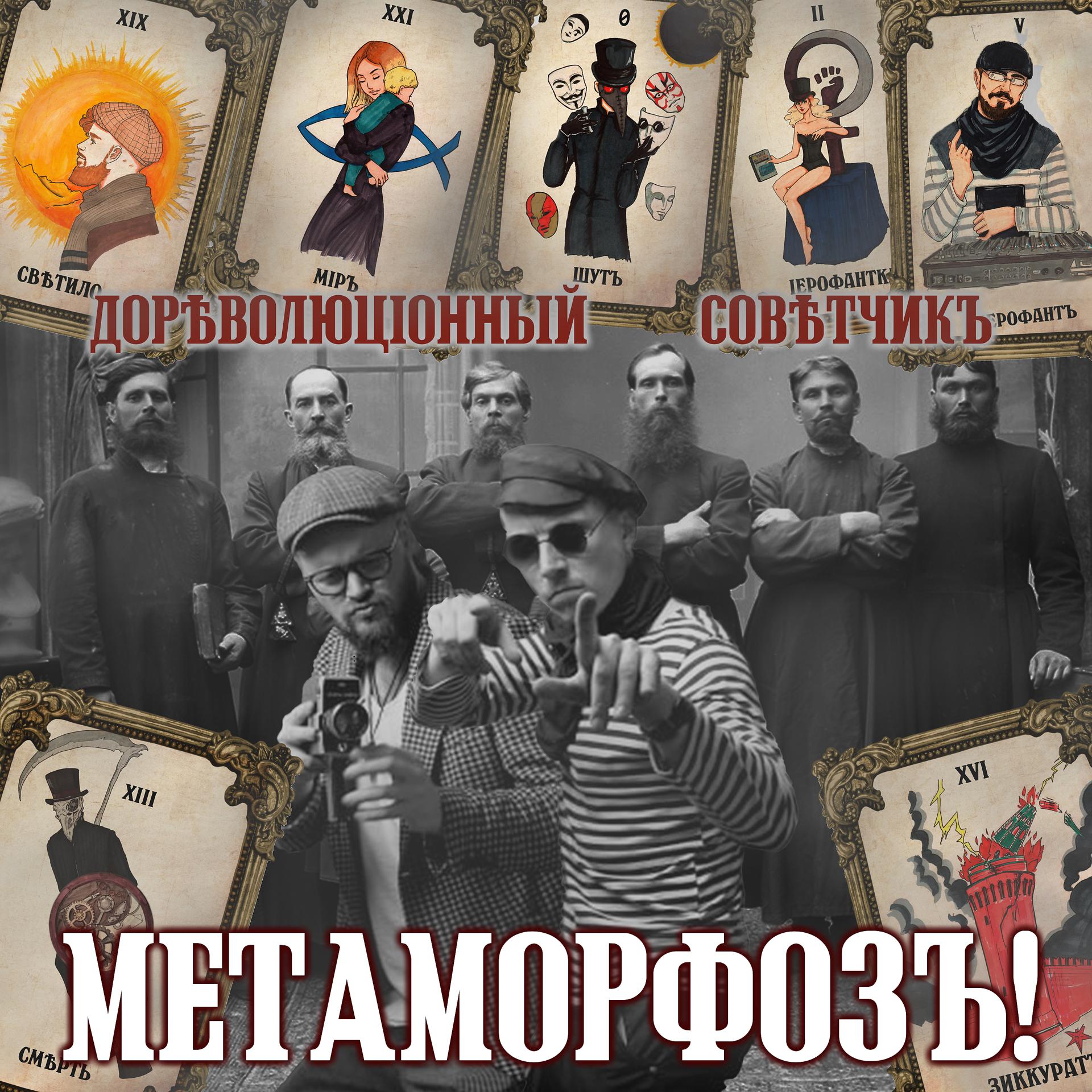 Постер альбома Метаморфоз!