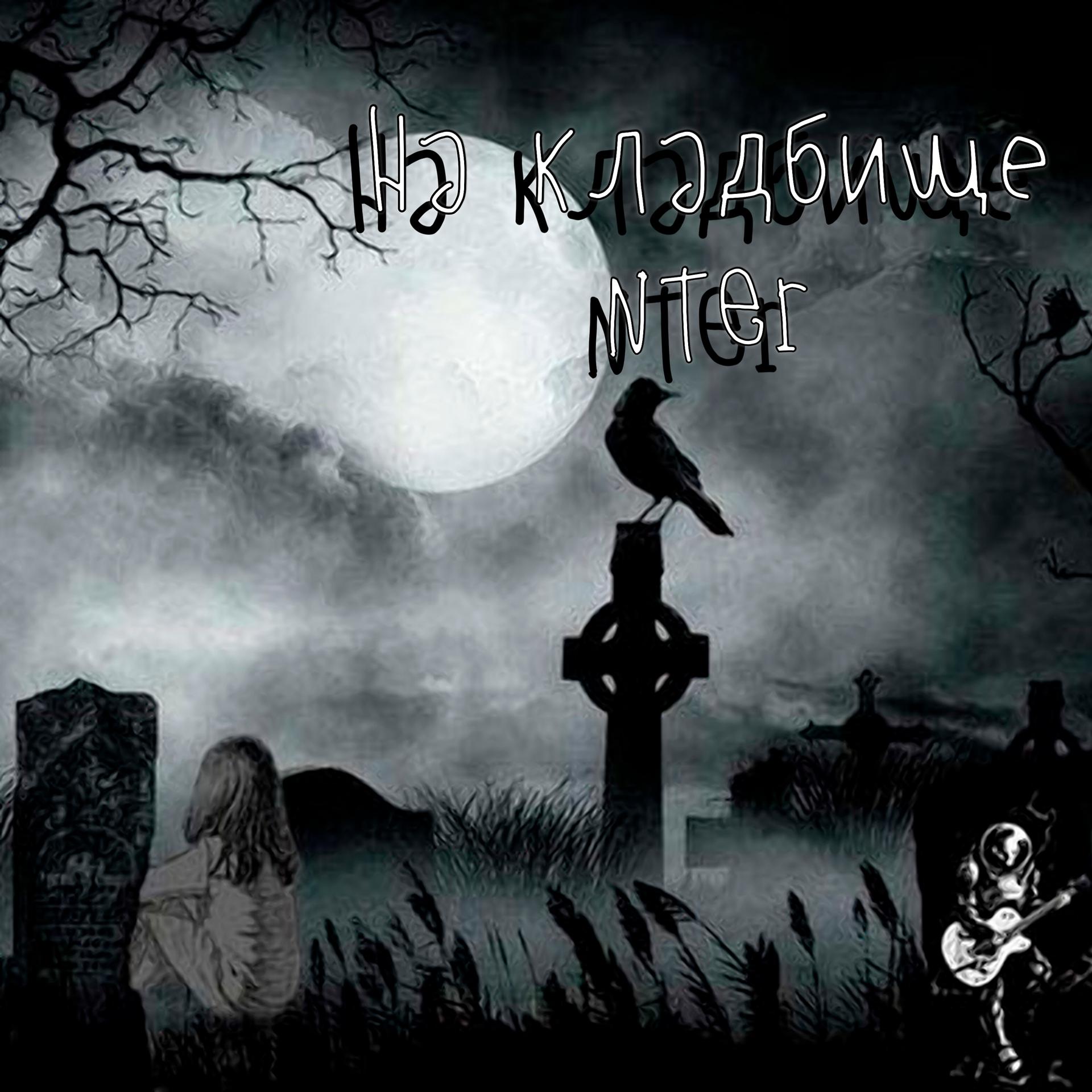 Постер альбома На кладбище