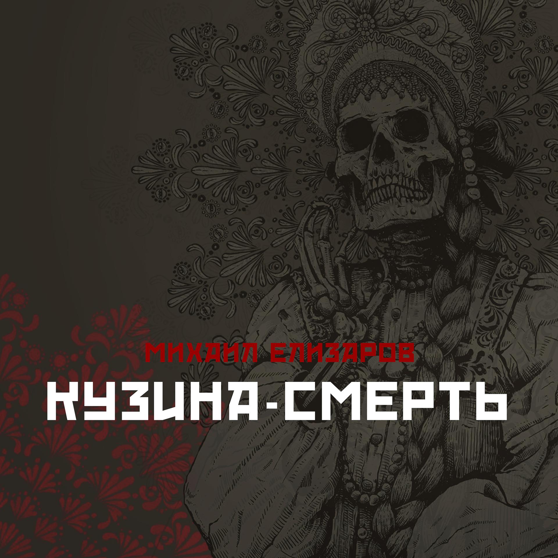 Постер альбома Кузина-смерть