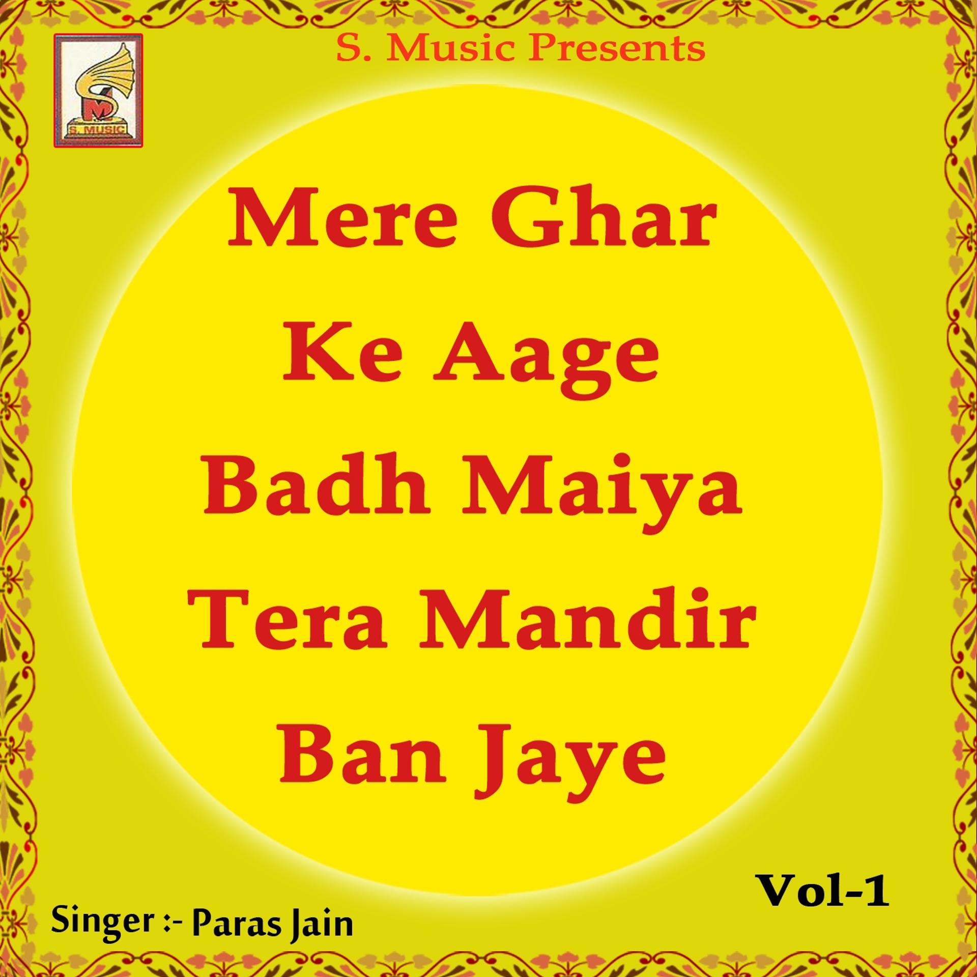 Постер альбома Mere Ghar Ke Aage Badh Maiya Tera Mandir Ban Jaye, Vol. 1