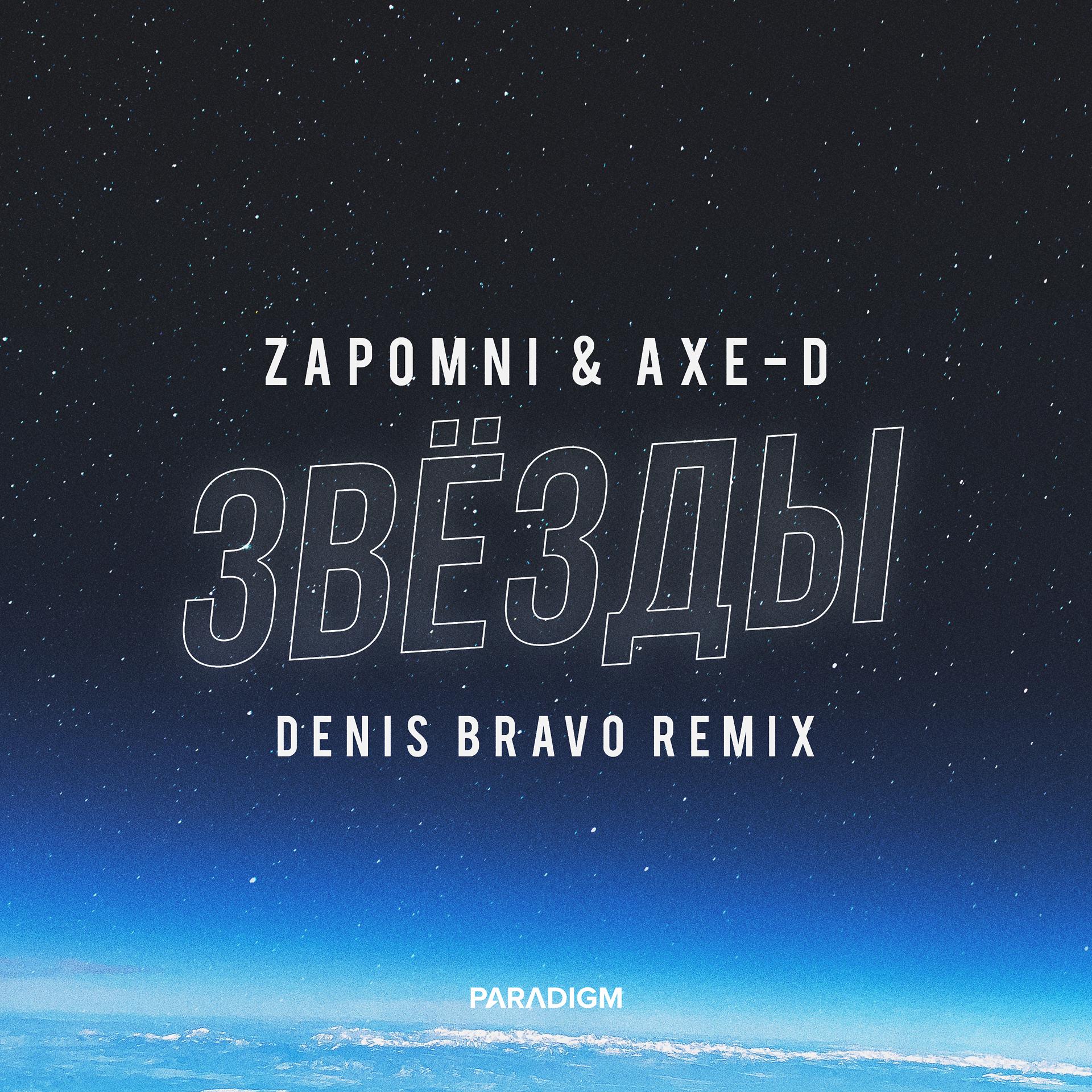Постер альбома Звёзды (Denis Bravo Remix)