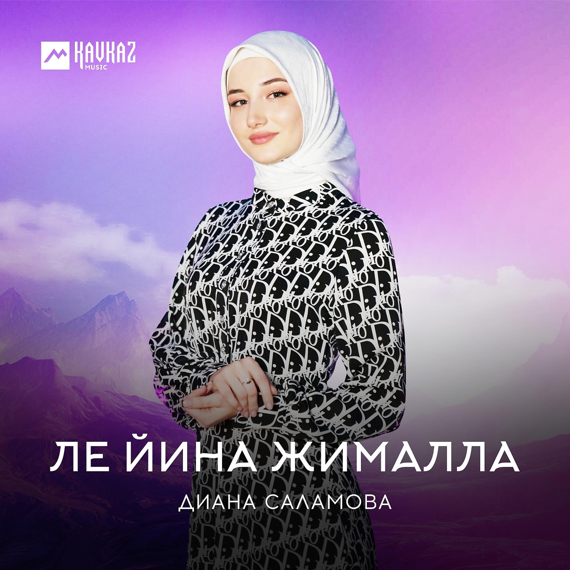 Постер к треку Диана Саламова - Ле йина жималла