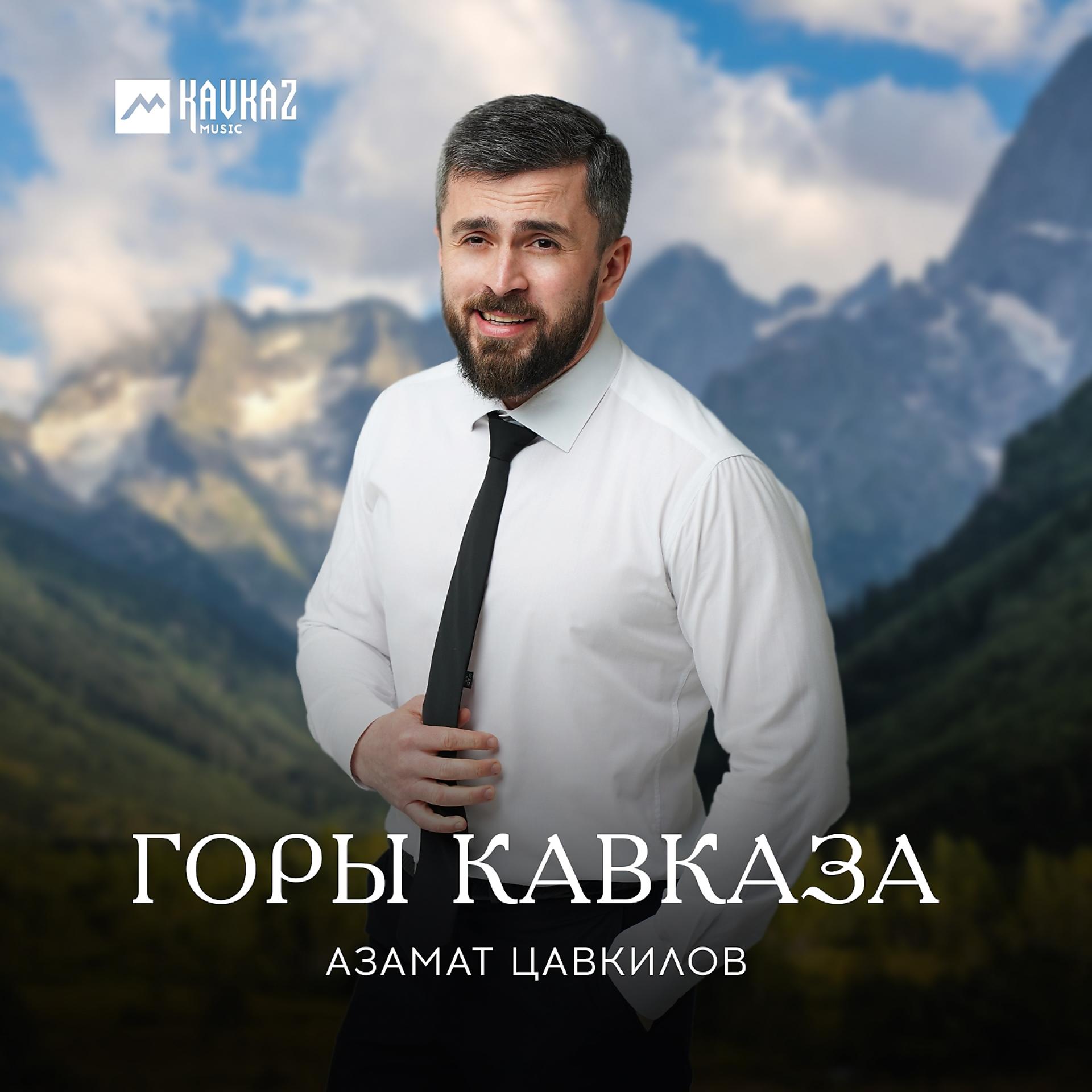 Постер альбома Горы Кавказа