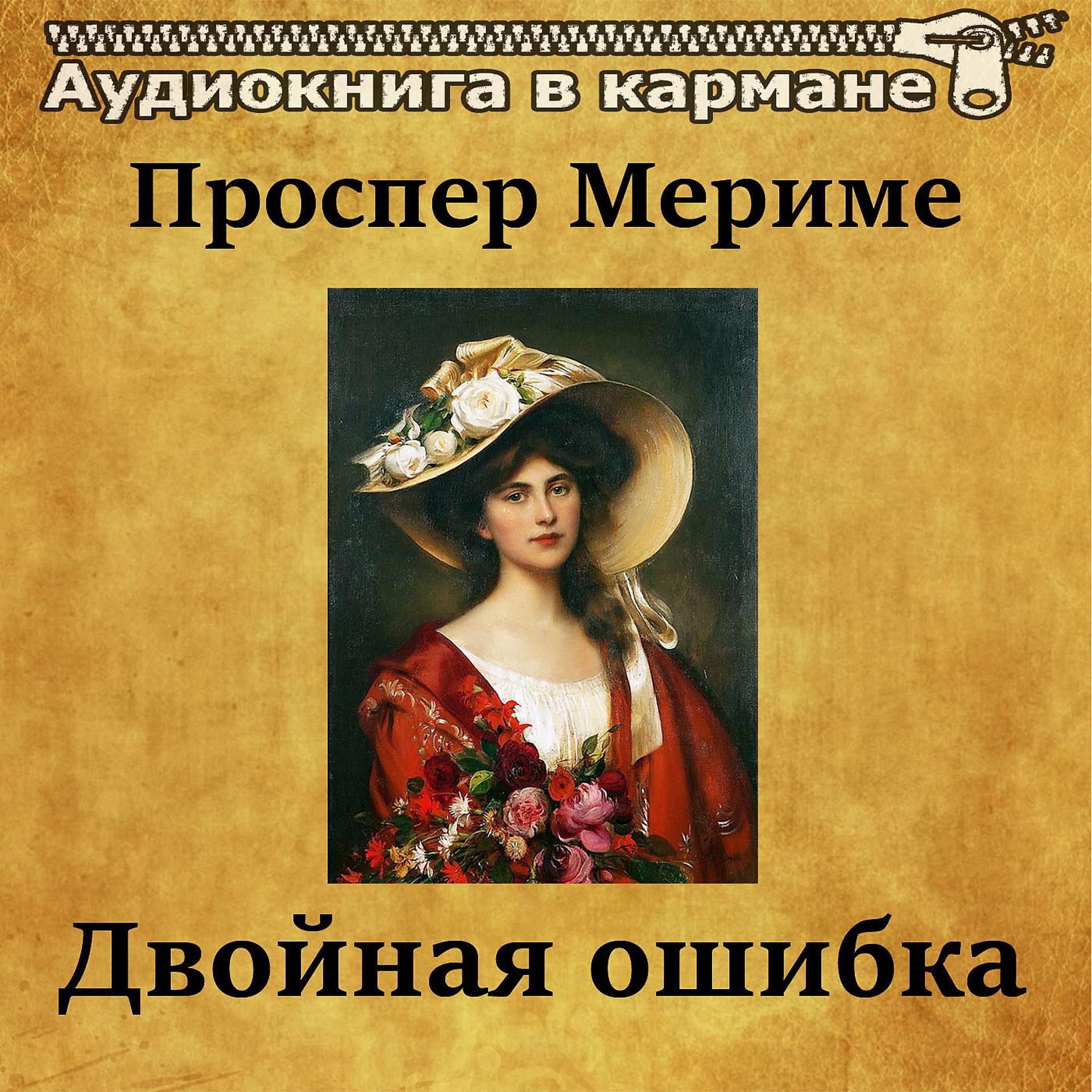 Постер альбома Проспер Мериме - Двойная ошибка