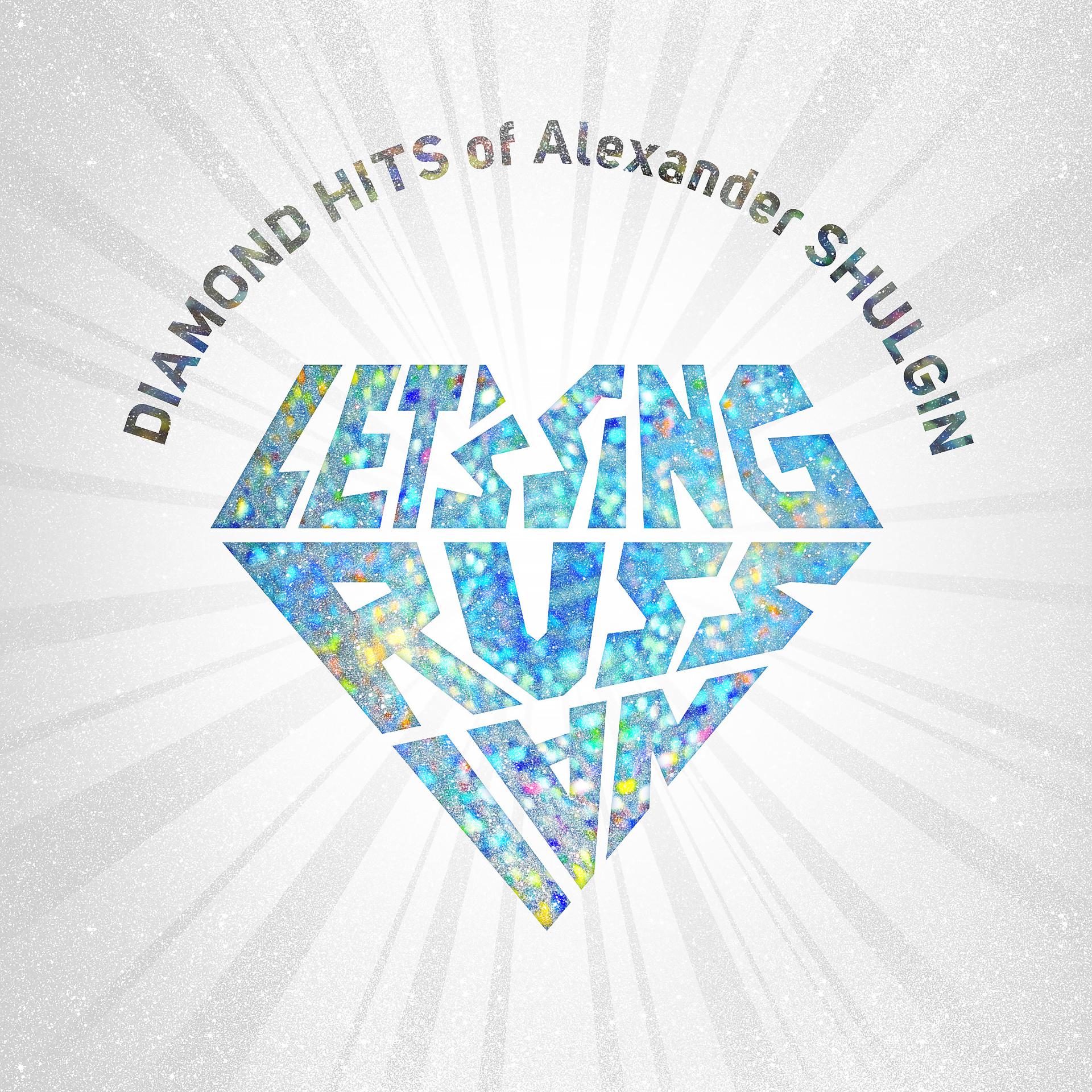 Постер альбома ALEXANDER SHULGIN The Diamond Hits