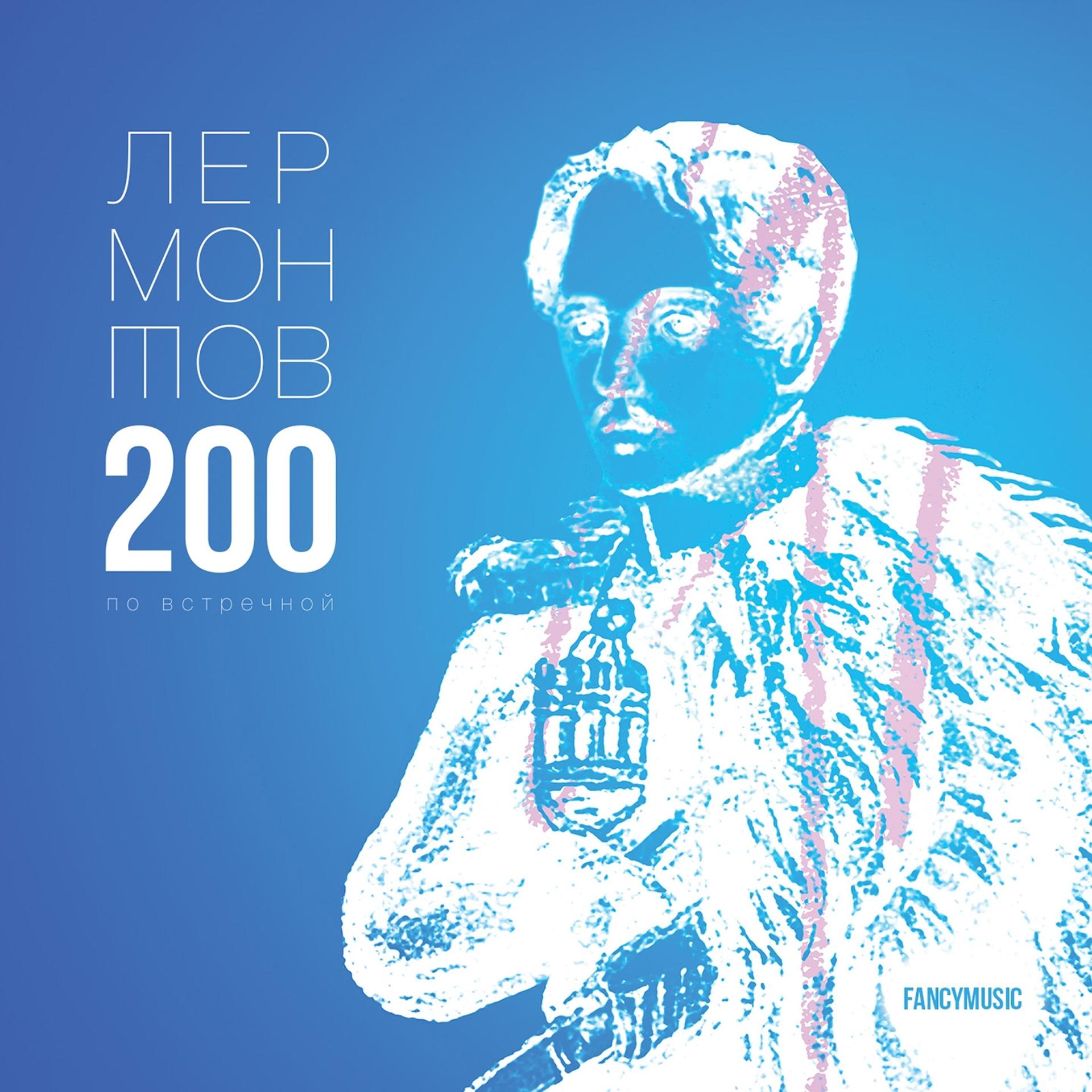 Постер альбома Лермонтов 200 по встречной