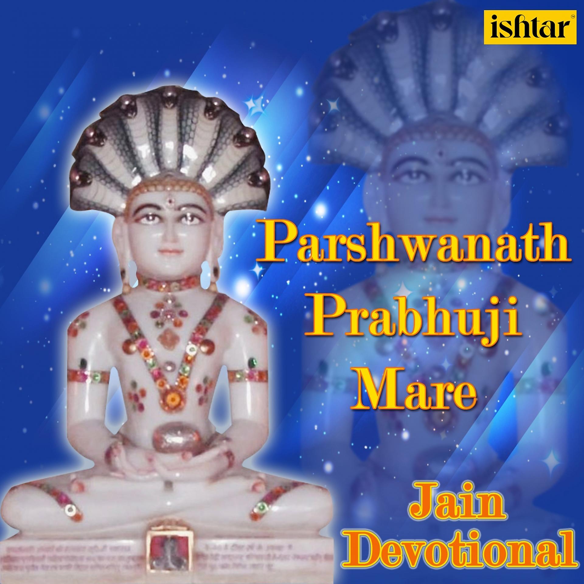 Постер альбома Parshwanath Prabhuji Mare Jain Devotional