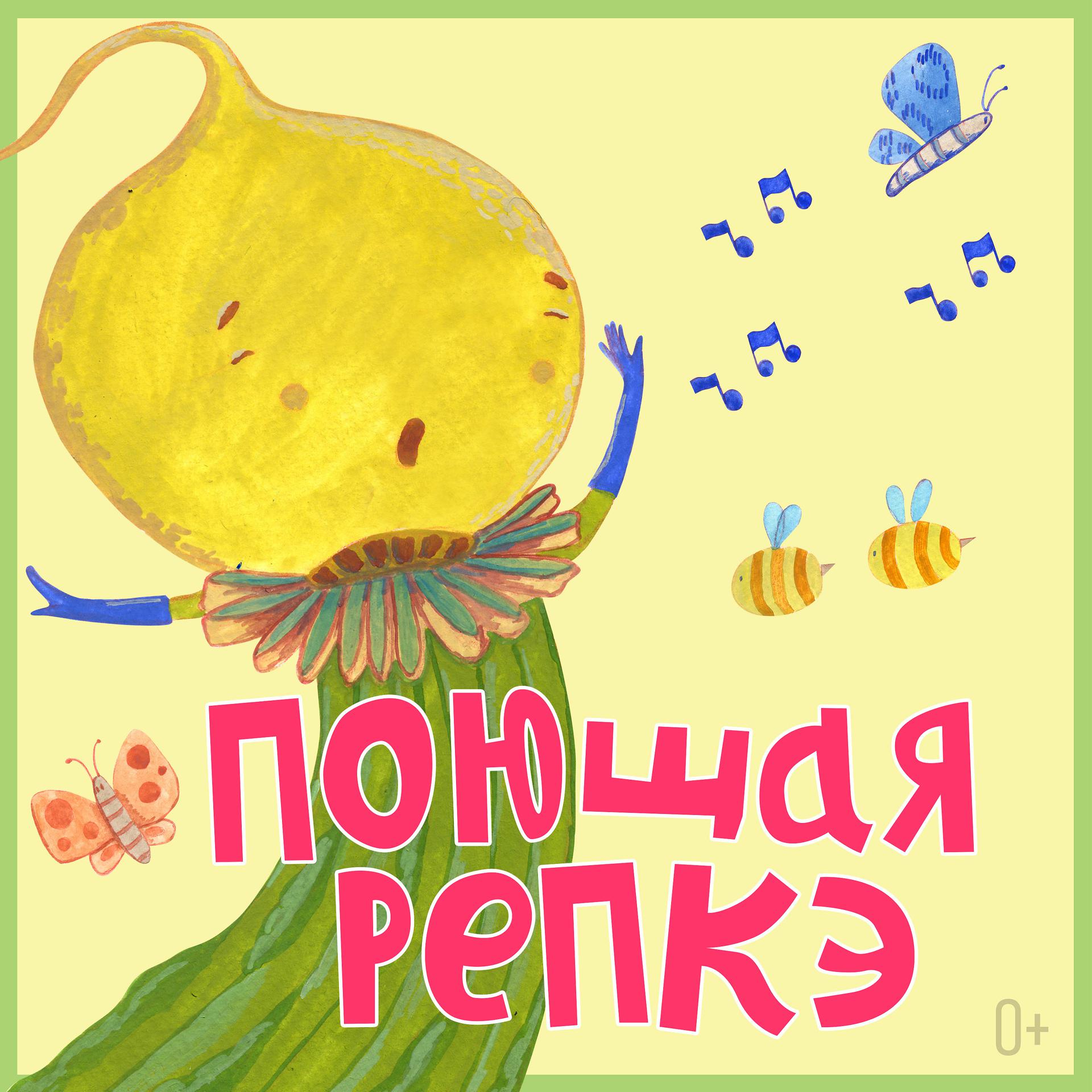 Постер альбома Поющая Репкэ/Singing Turnip