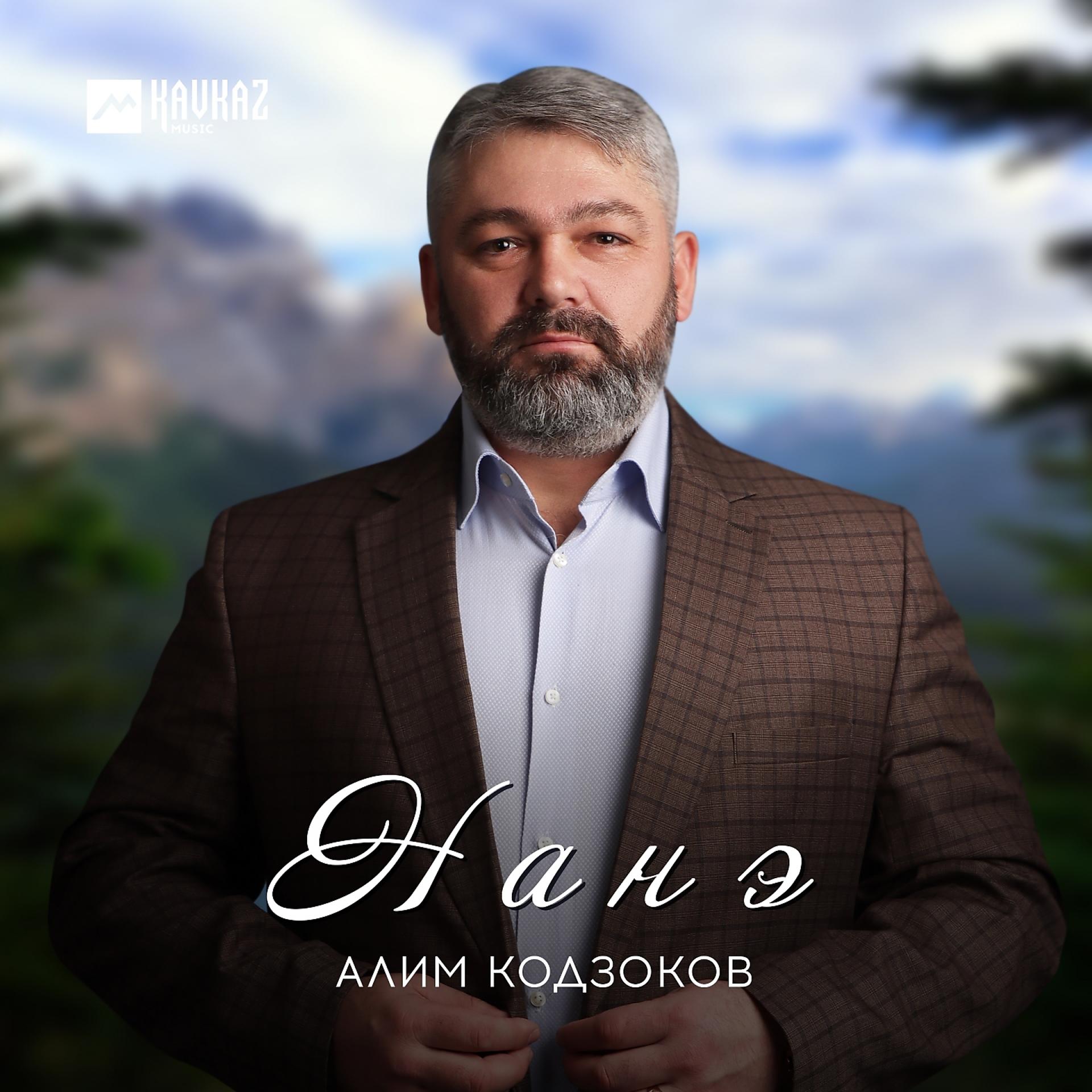 Постер к треку Алим Кодзоков - Нанэ