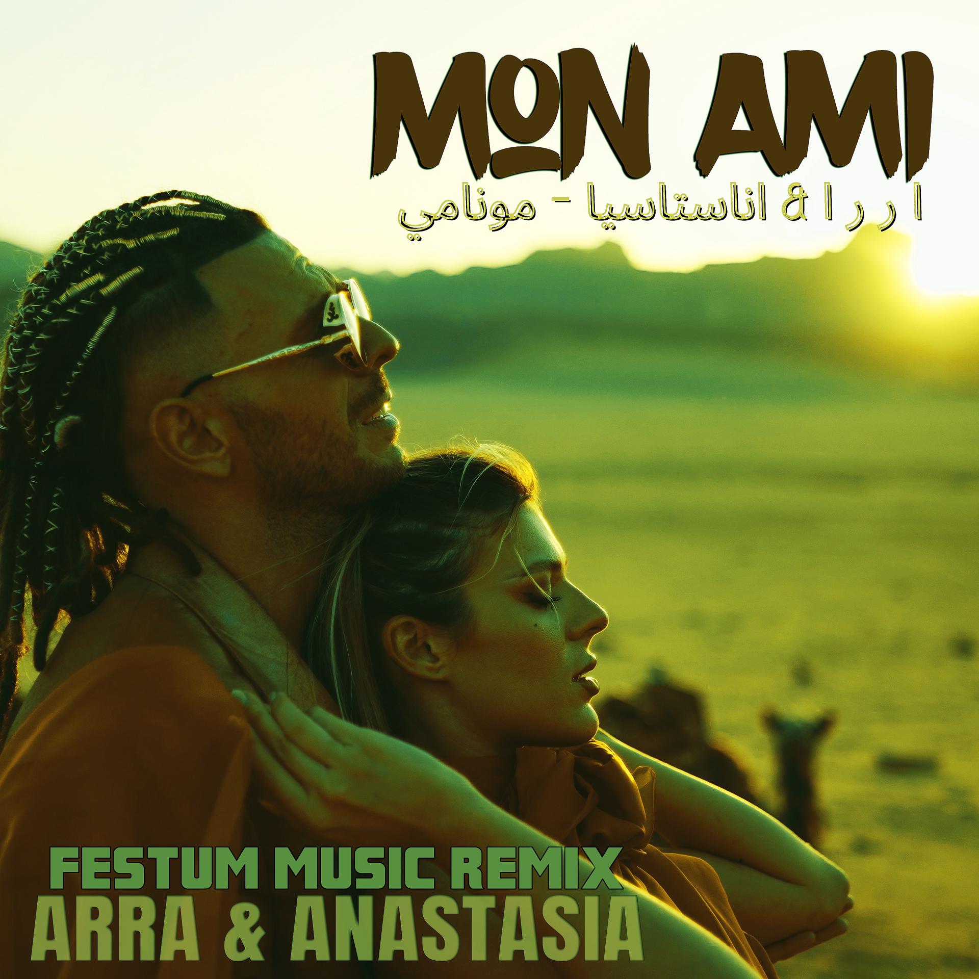 Постер альбома Mon Ami (Festum Music Remix)