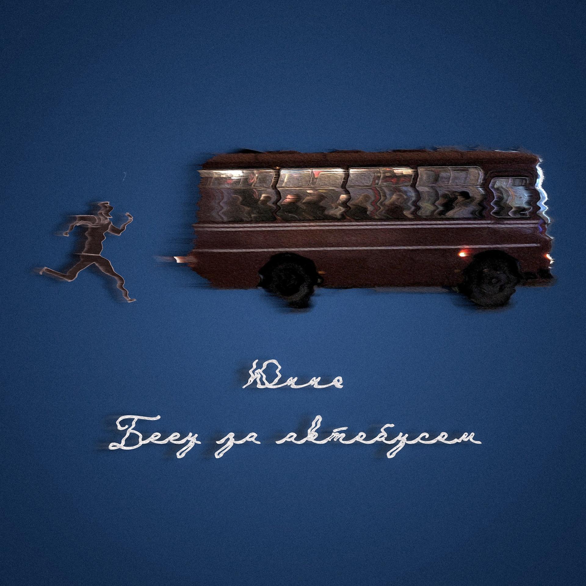 Постер альбома Бегу за автобусом