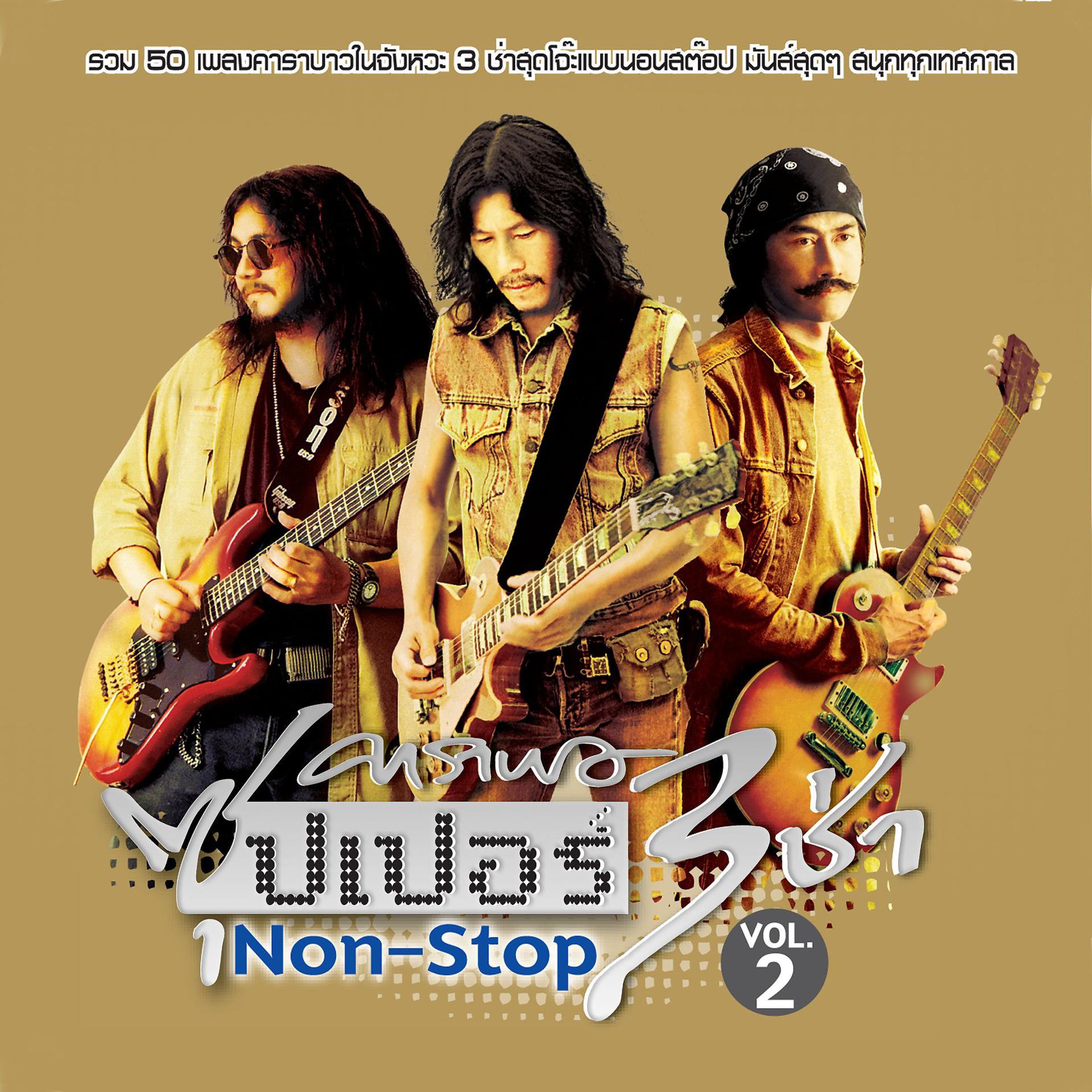 Постер альбома Carabao Super 3 Cha Non-Stop Vol.2