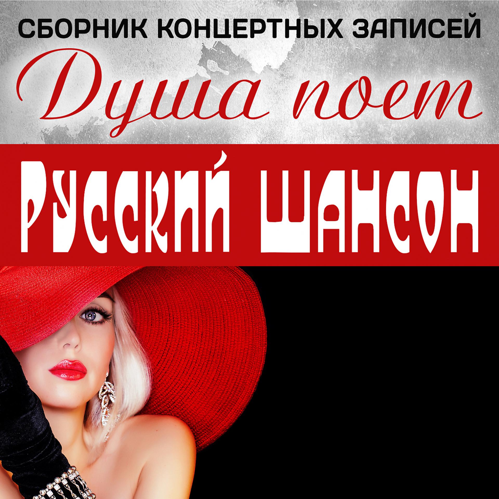 Постер альбома Душа поёт. Русский шансон. Сборник концертных записей