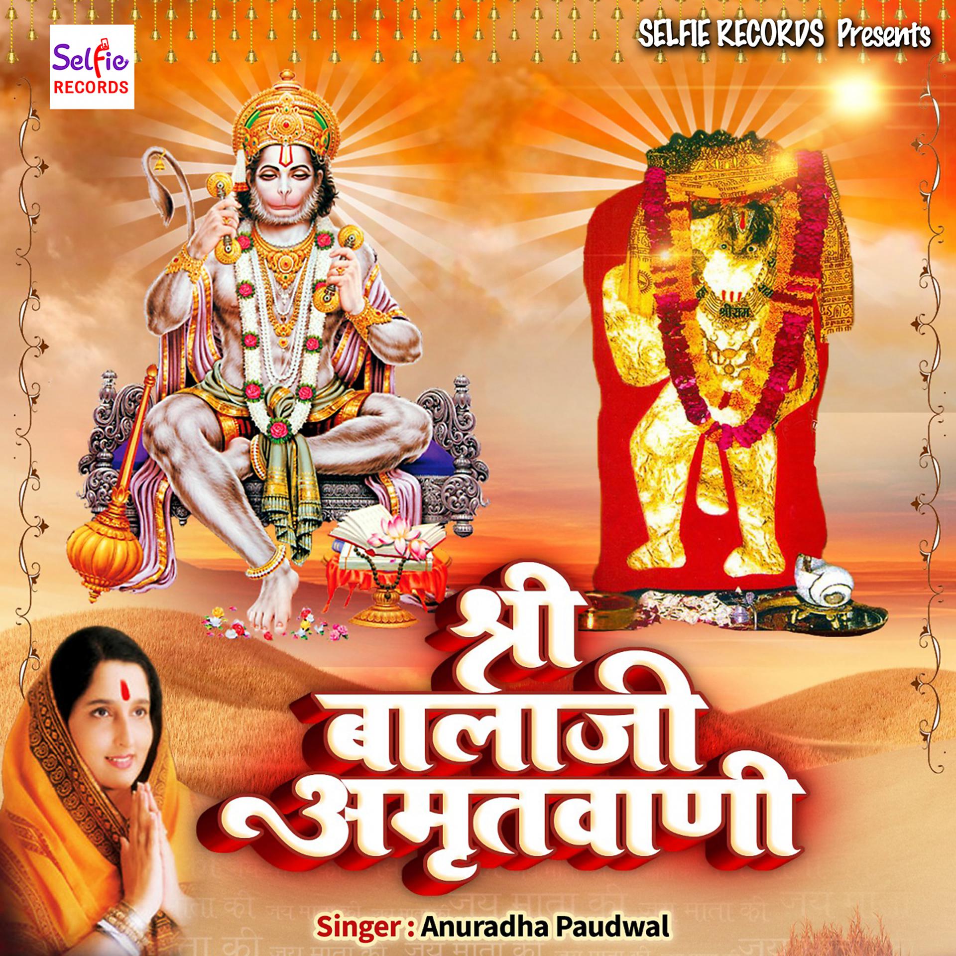 Постер альбома Shri Balaji Amritvani