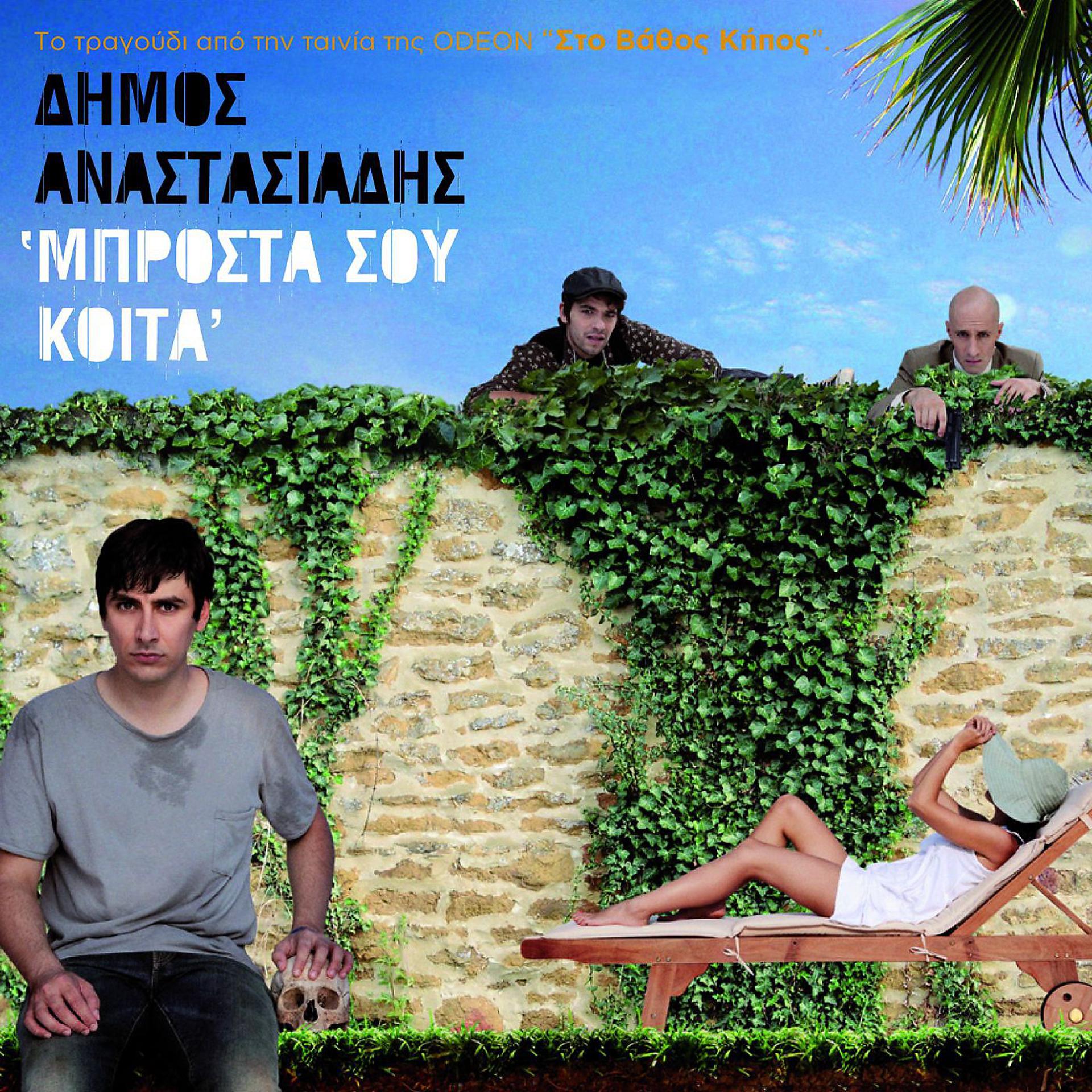 Постер альбома Mprosta Sou Koita [O.S.T. - Sto Vathos Kipos]