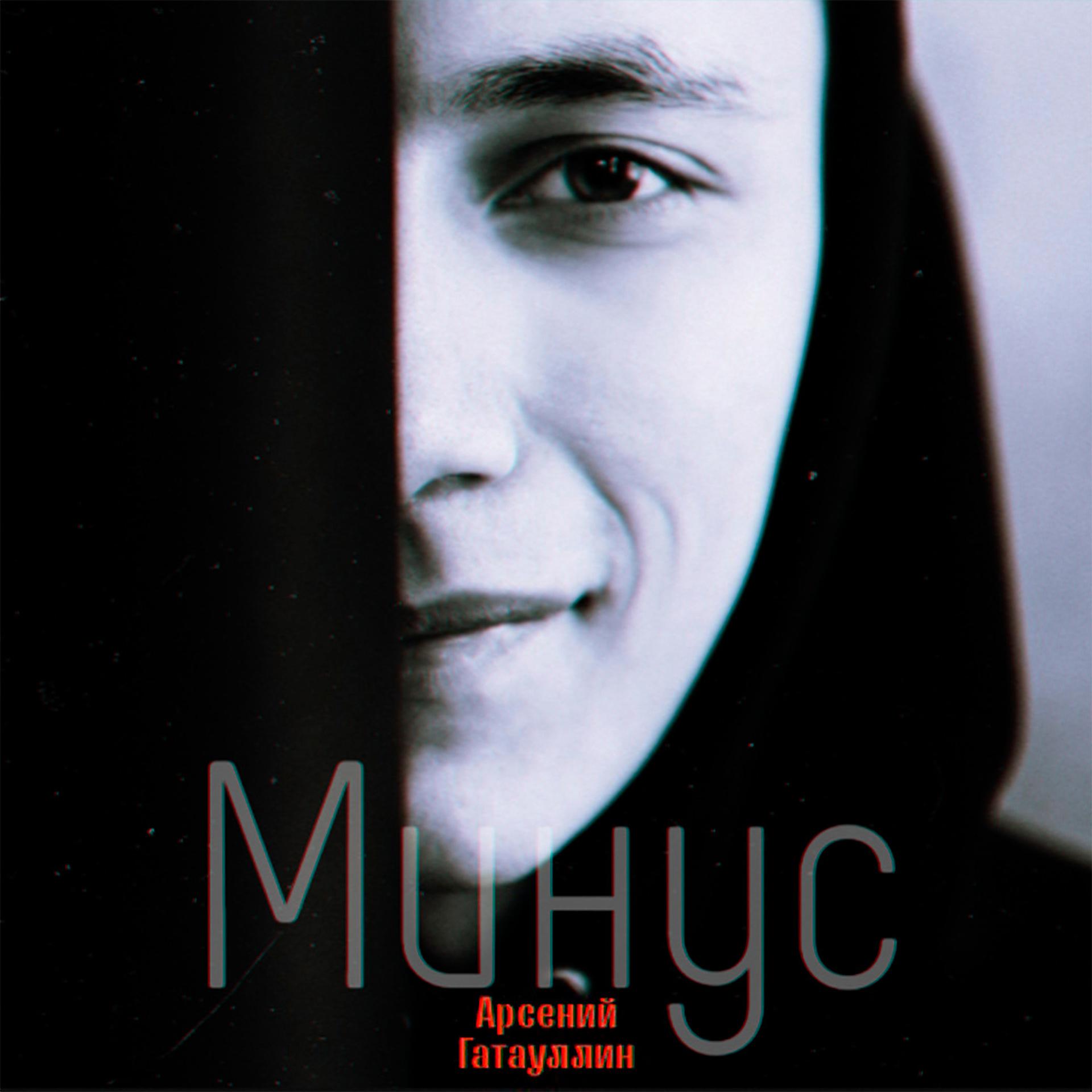 Постер альбома Минус
