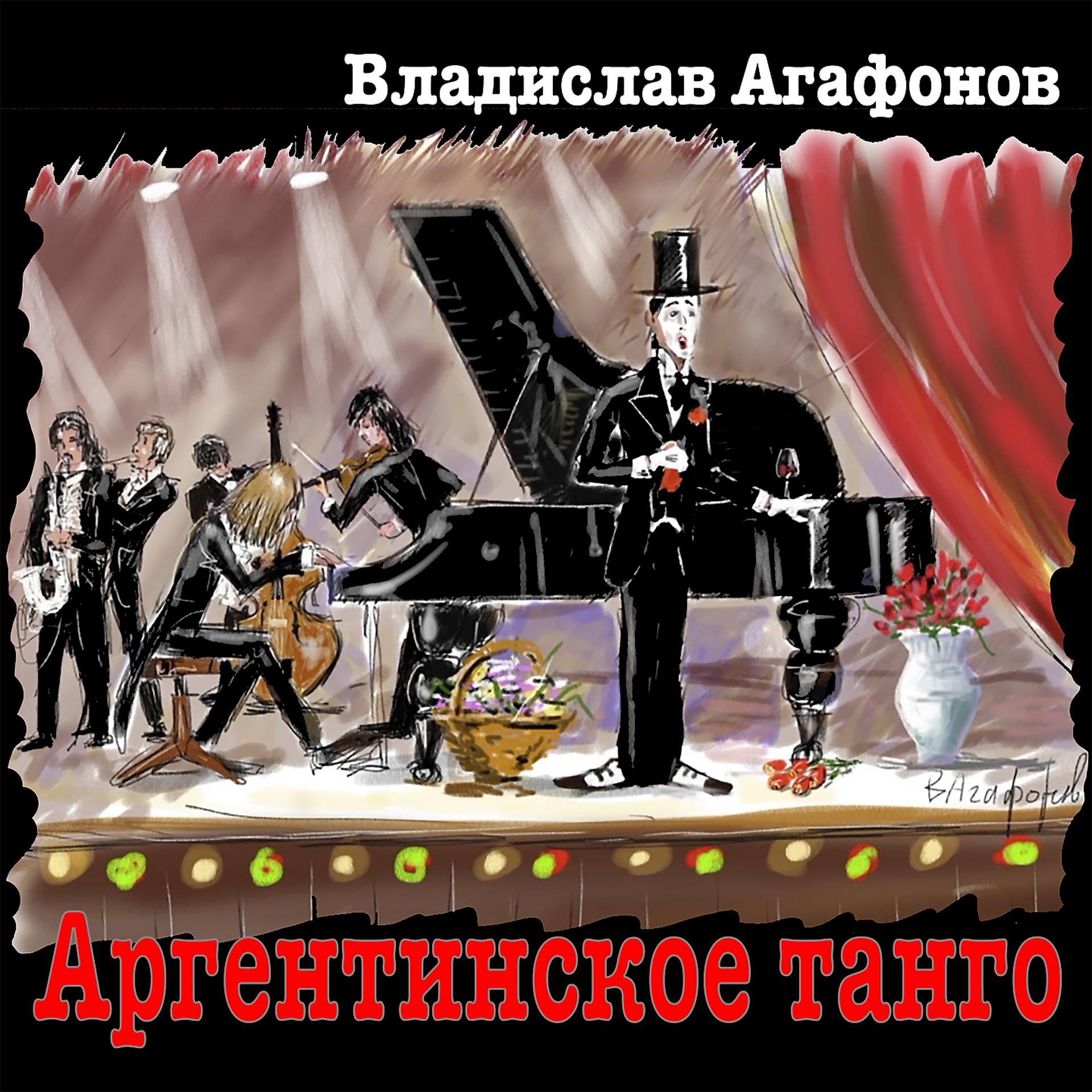 Постер альбома Аргентинское танго