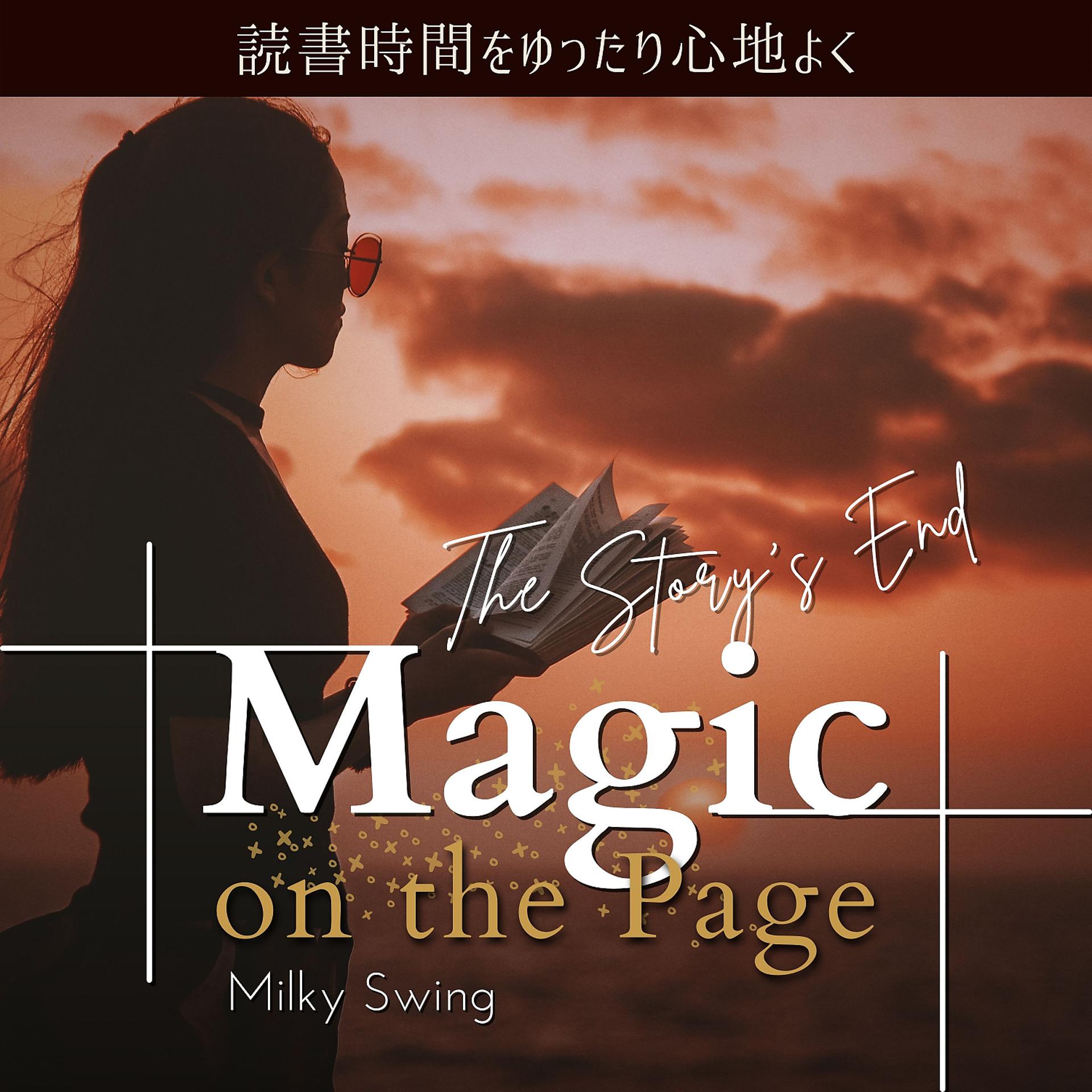 Постер альбома 読書時間をゆったり心地よく:Magic on the Page - The Story's End