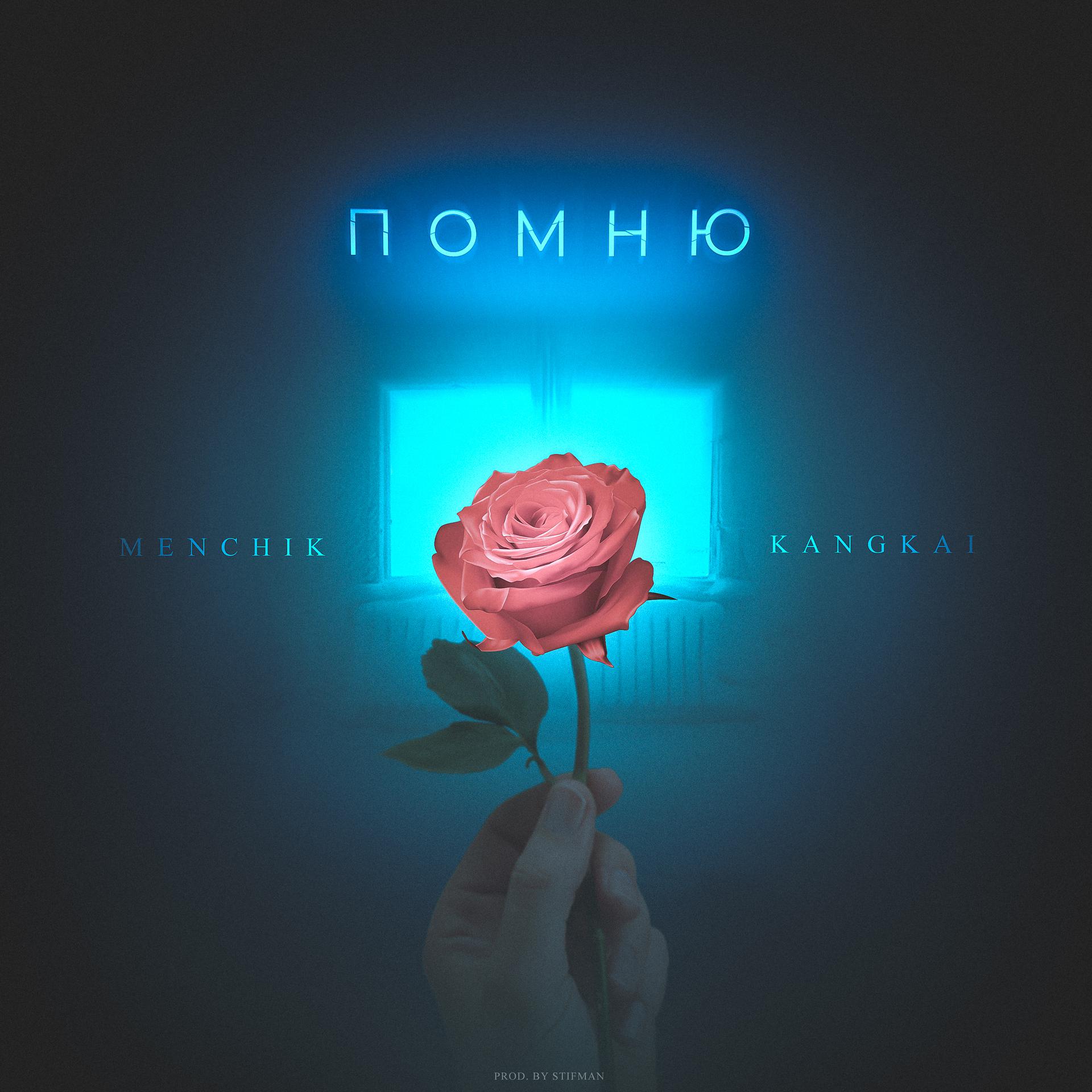 Постер альбома Помню (Prod. by ymmy)