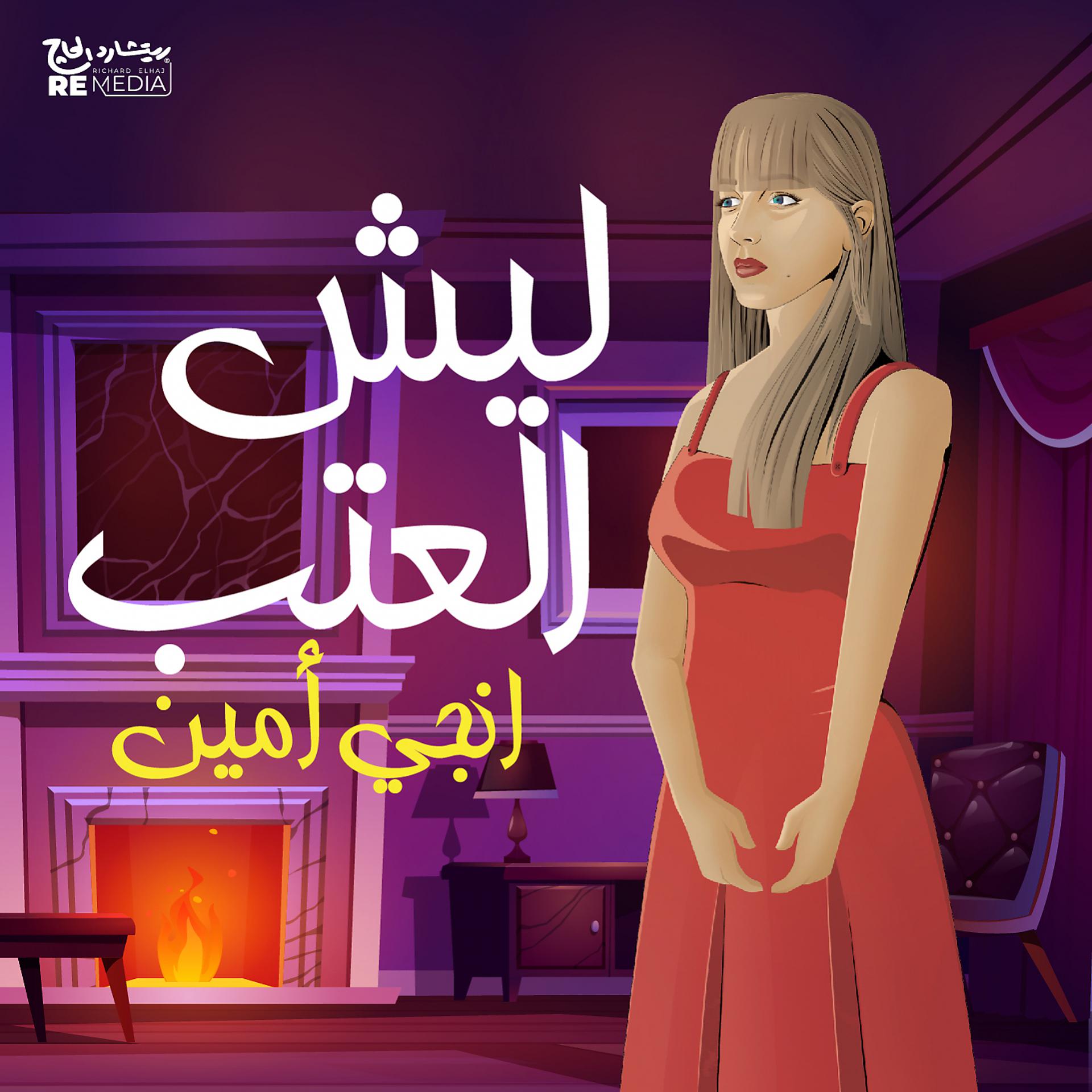 Постер альбома Lesh El Aatab