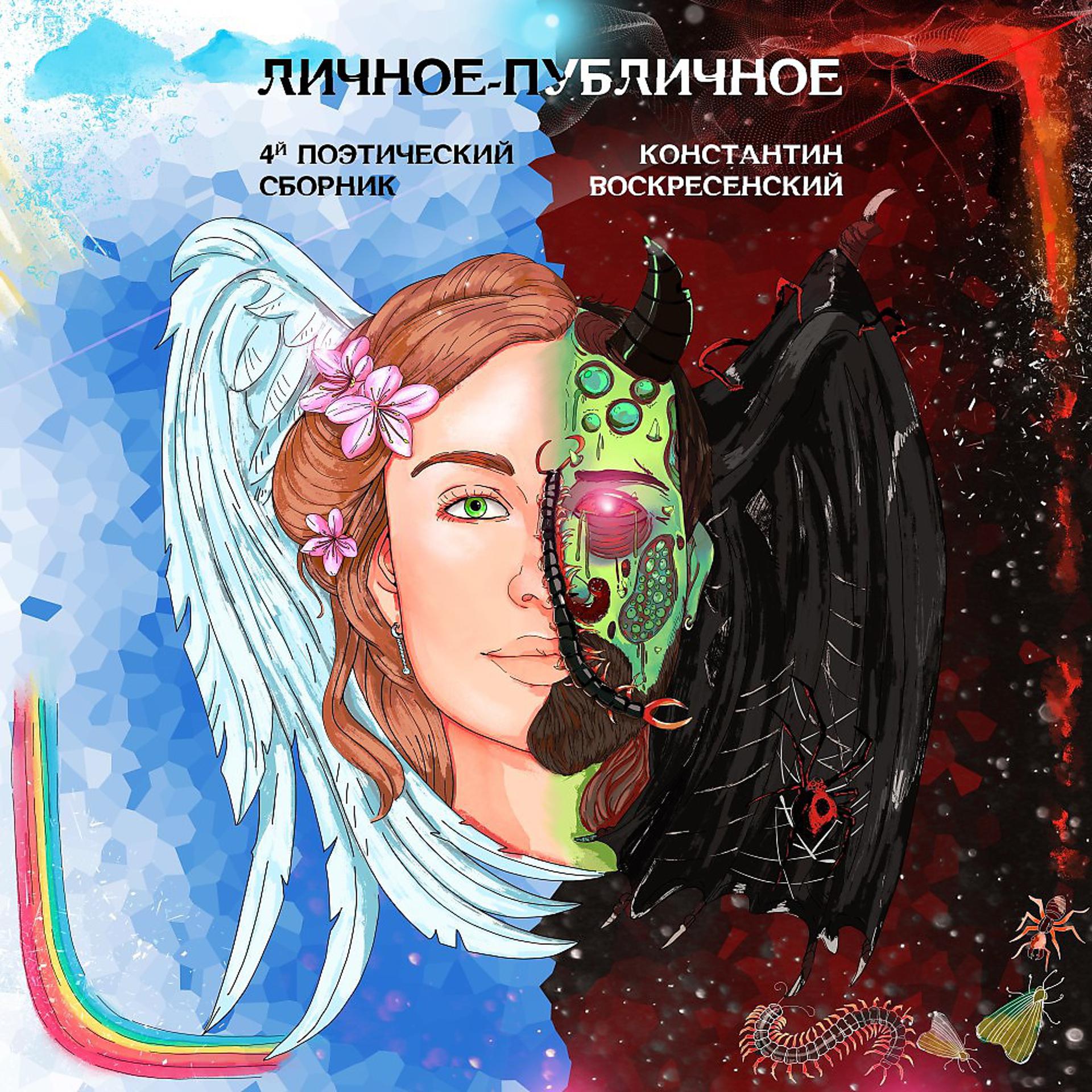 Постер альбома Личное-Публичное. 4-Й поэтический сборник