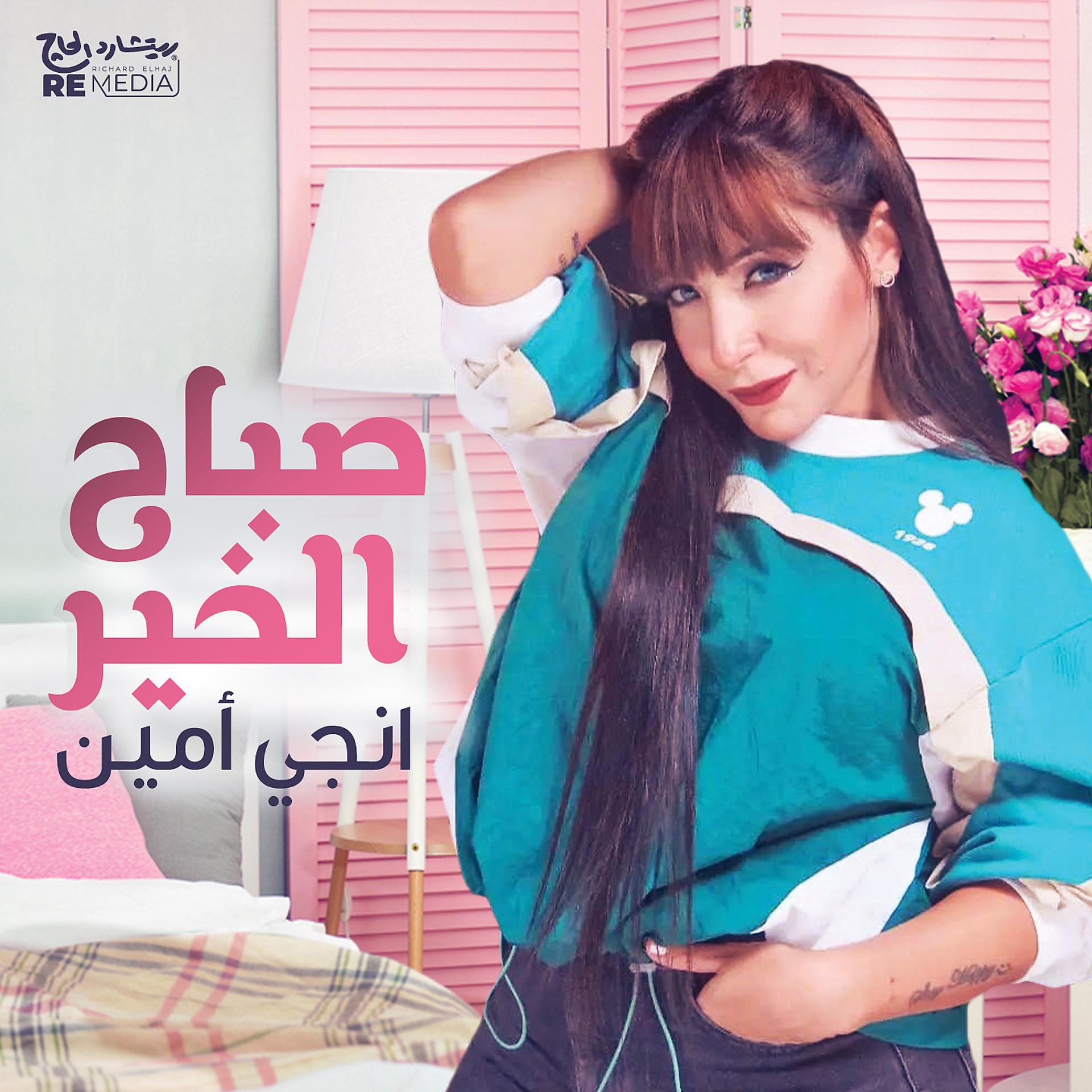 Постер альбома Sbah El Kheir