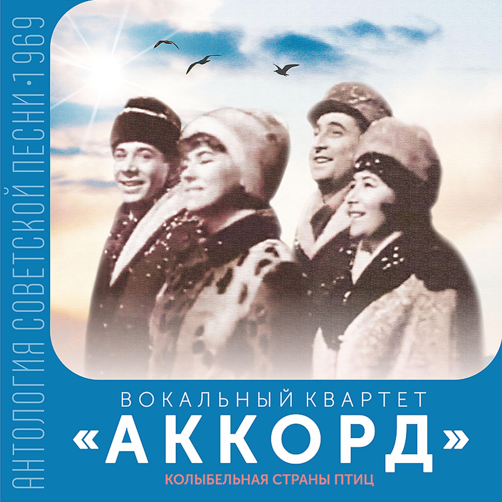 Постер альбома Колыбельная страны птиц (Антология советской песни 1969)
