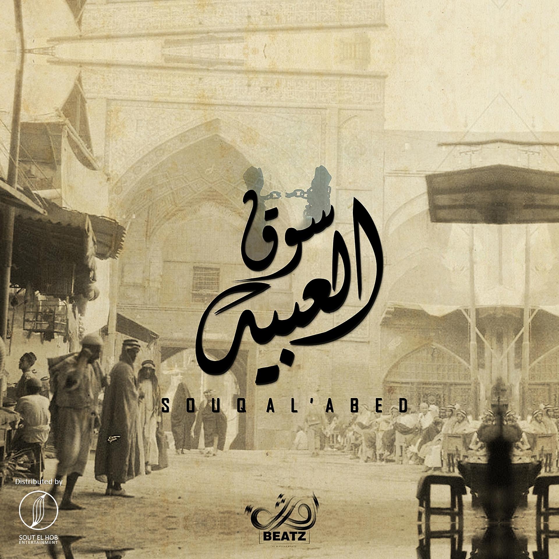 Постер альбома Souq Al'abed