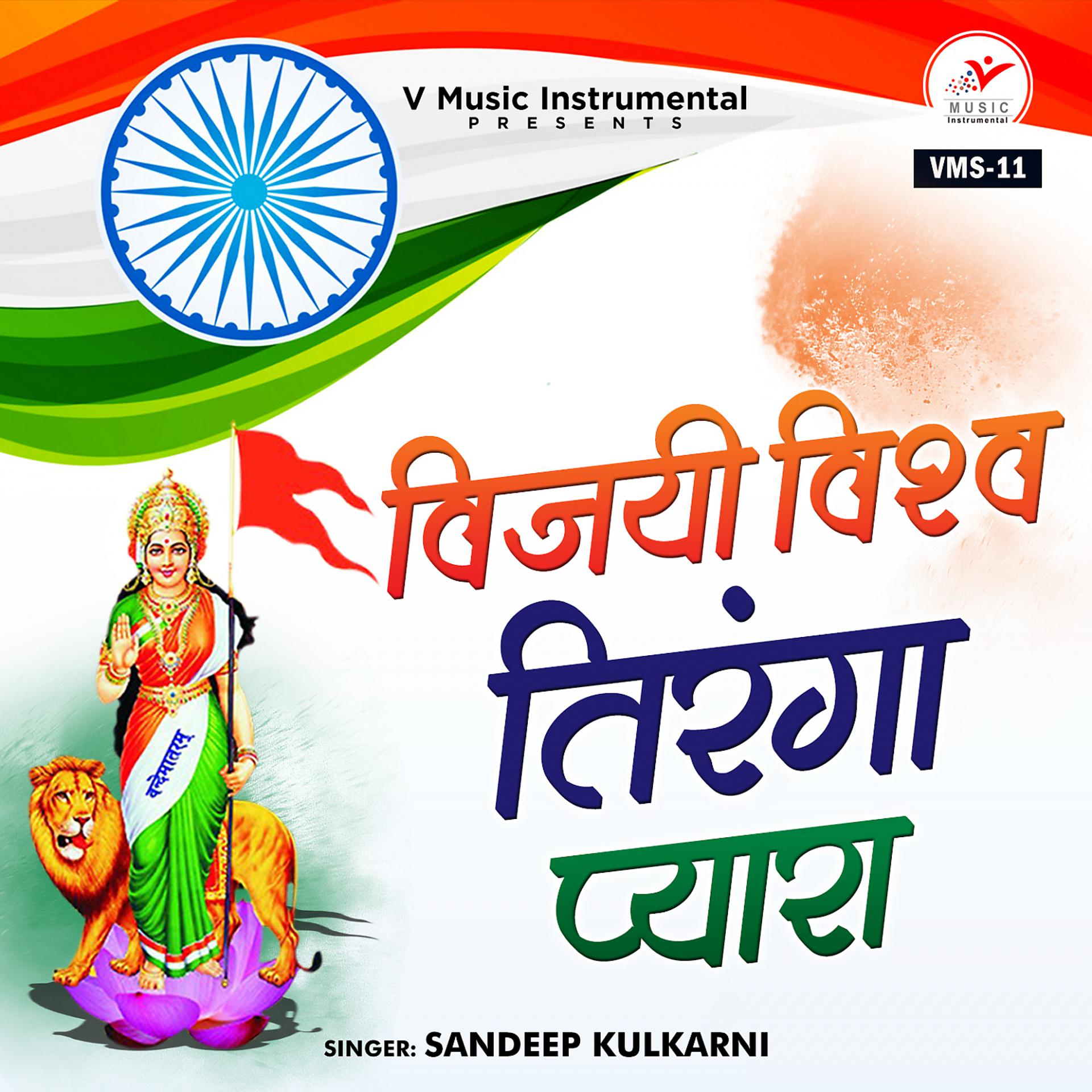 Постер альбома Vijayi Vishwa Tiranga Pyara