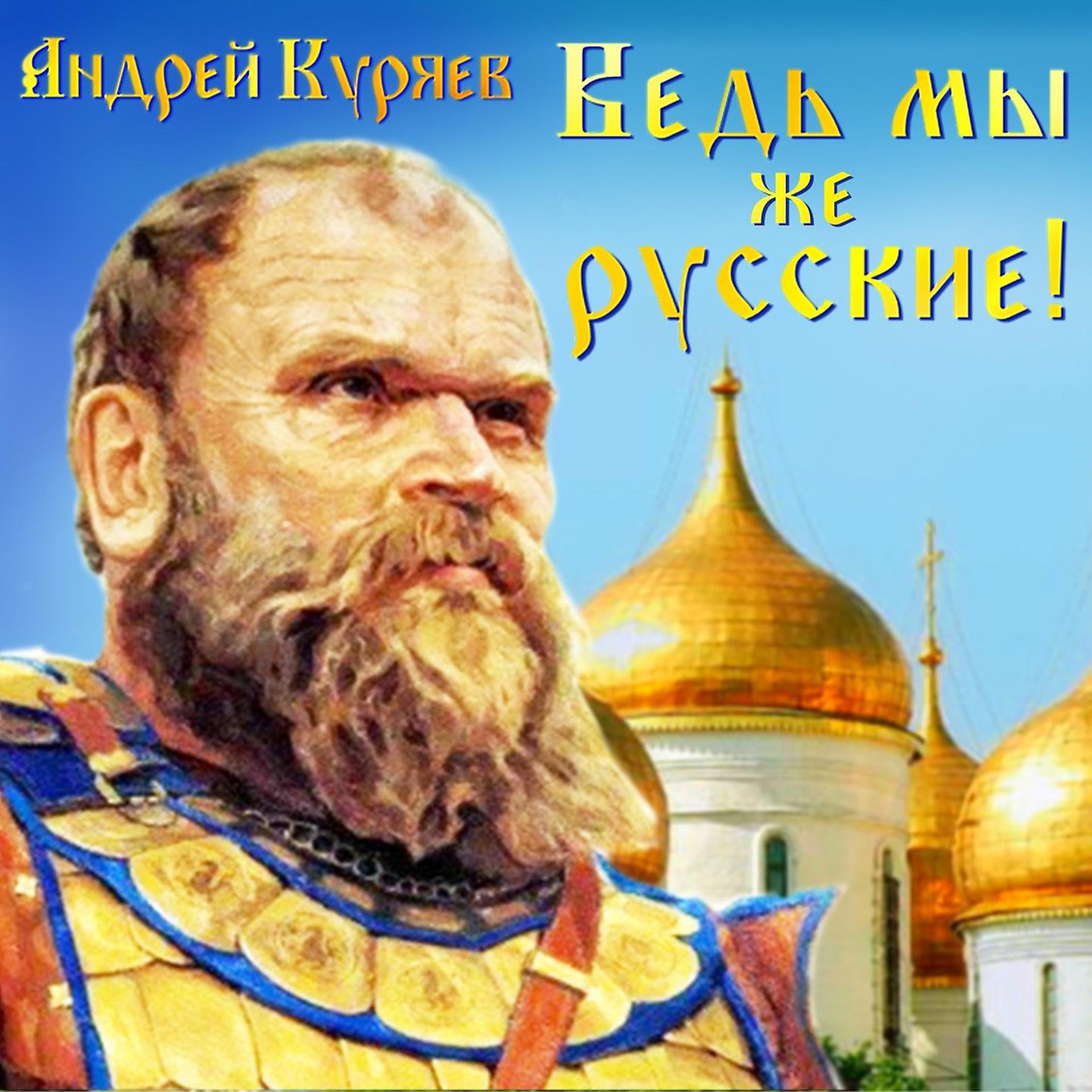 Постер альбома Ведь мы же русские!