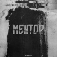 Постер альбома Ментор
