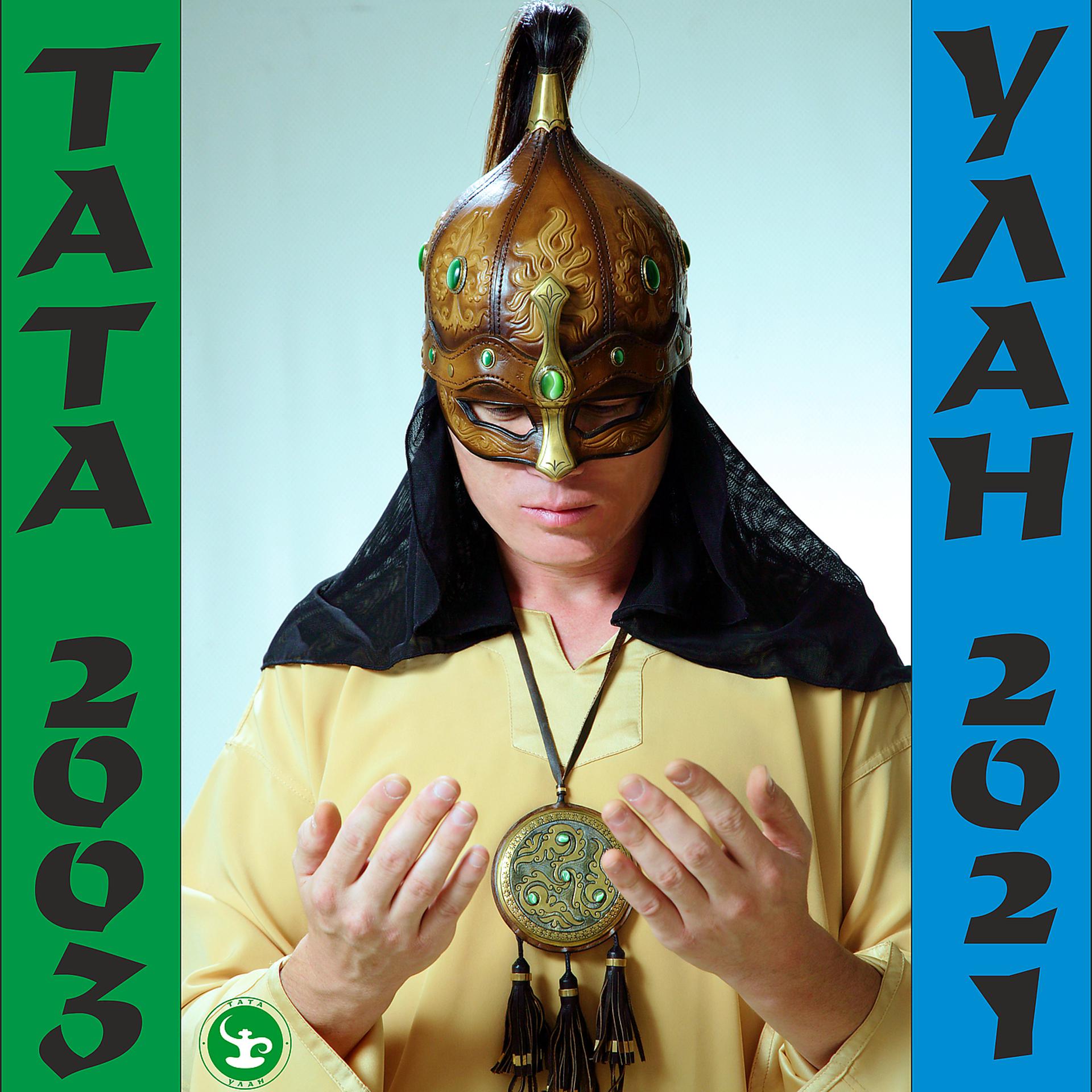 Постер альбома Тата улан 2003 - 2021