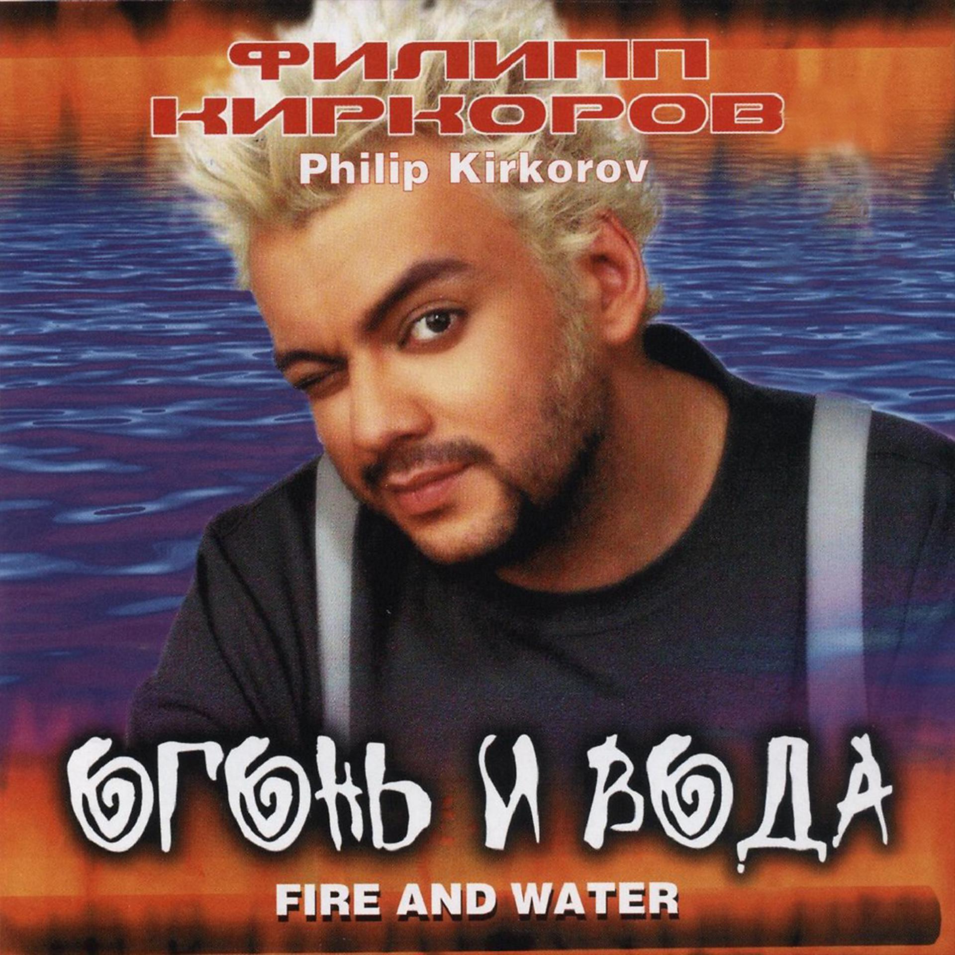 Постер альбома Огонь и вода