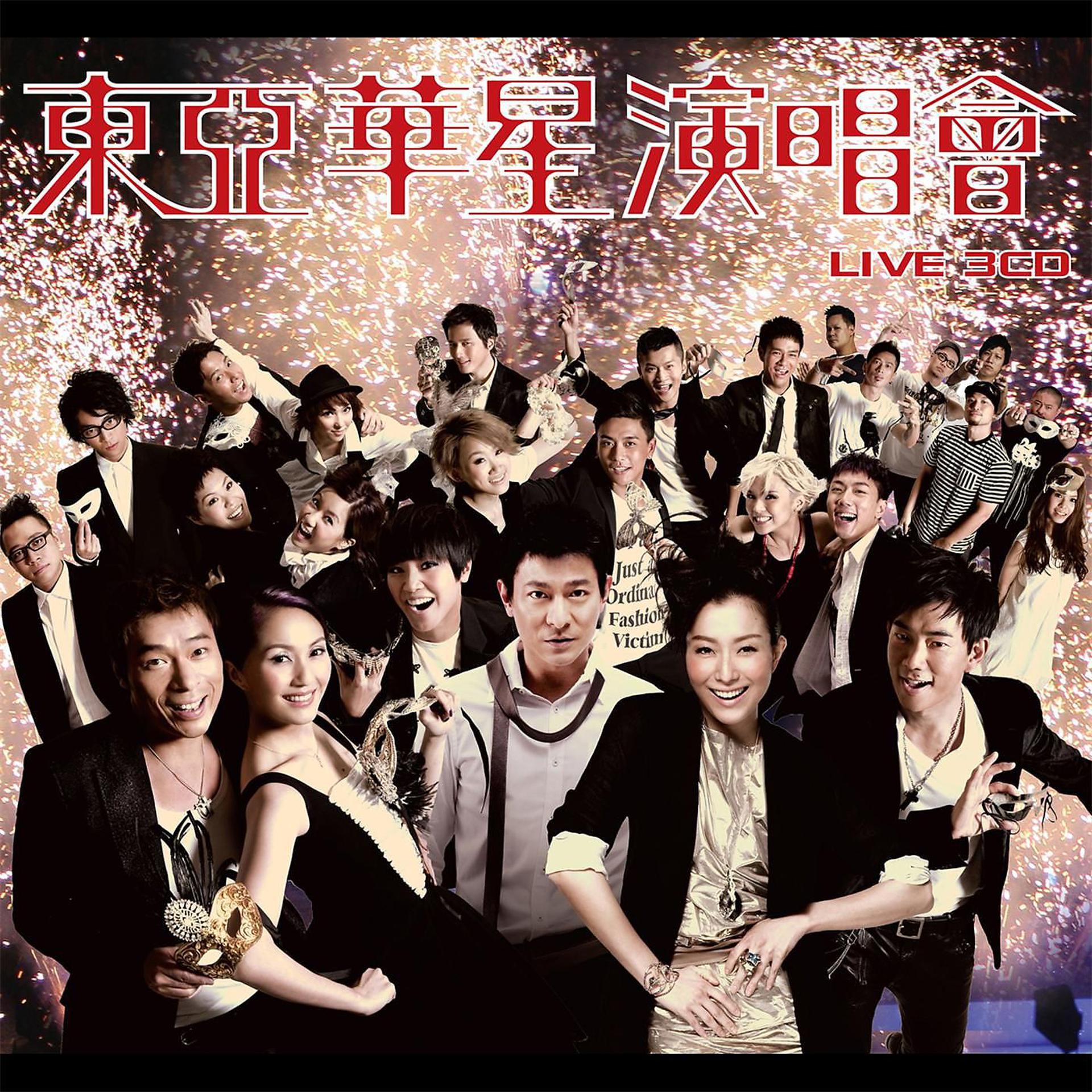 Постер альбома Dong Ya Hua Xing Yan Chang Hui
