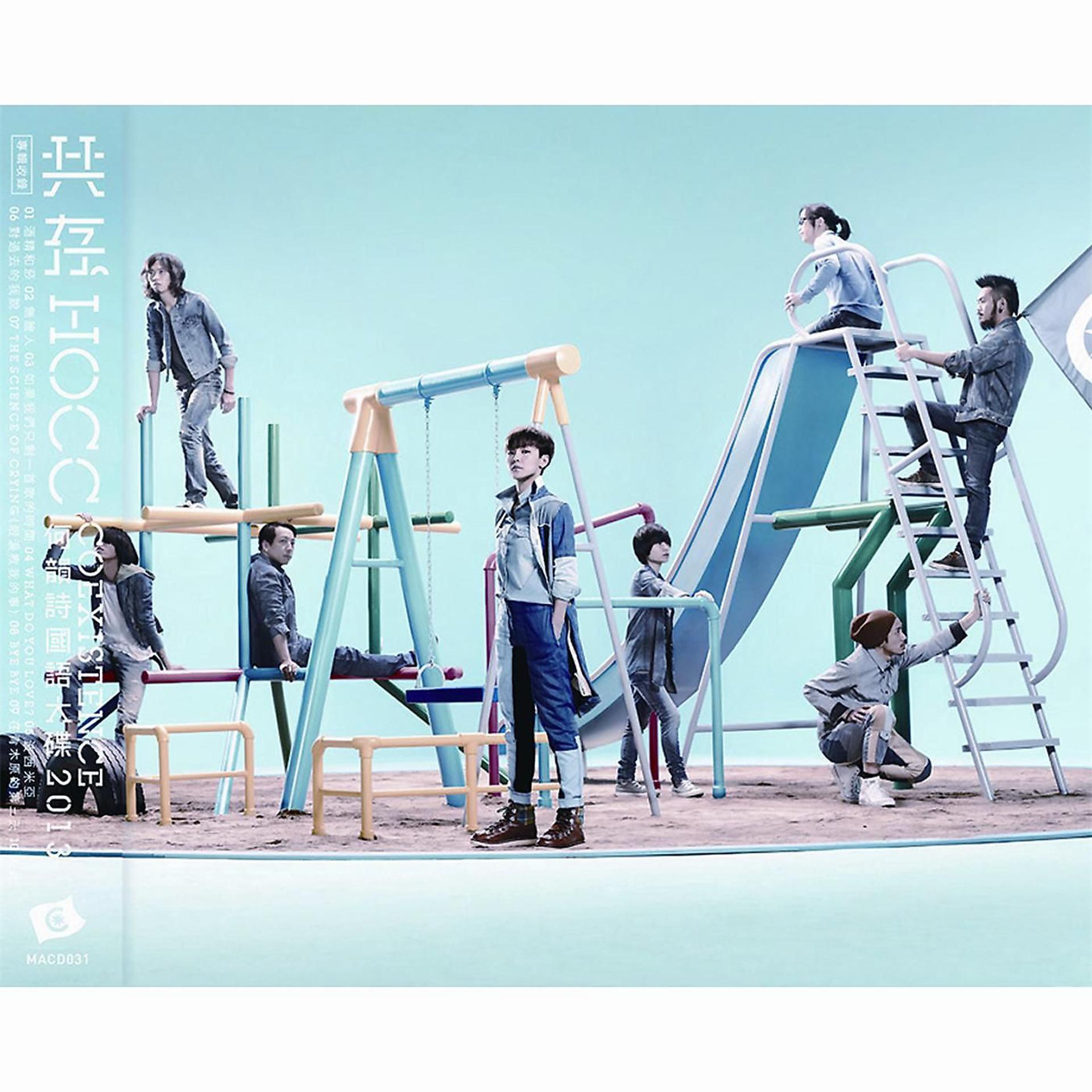 Постер альбома Gong Cun Coexistence